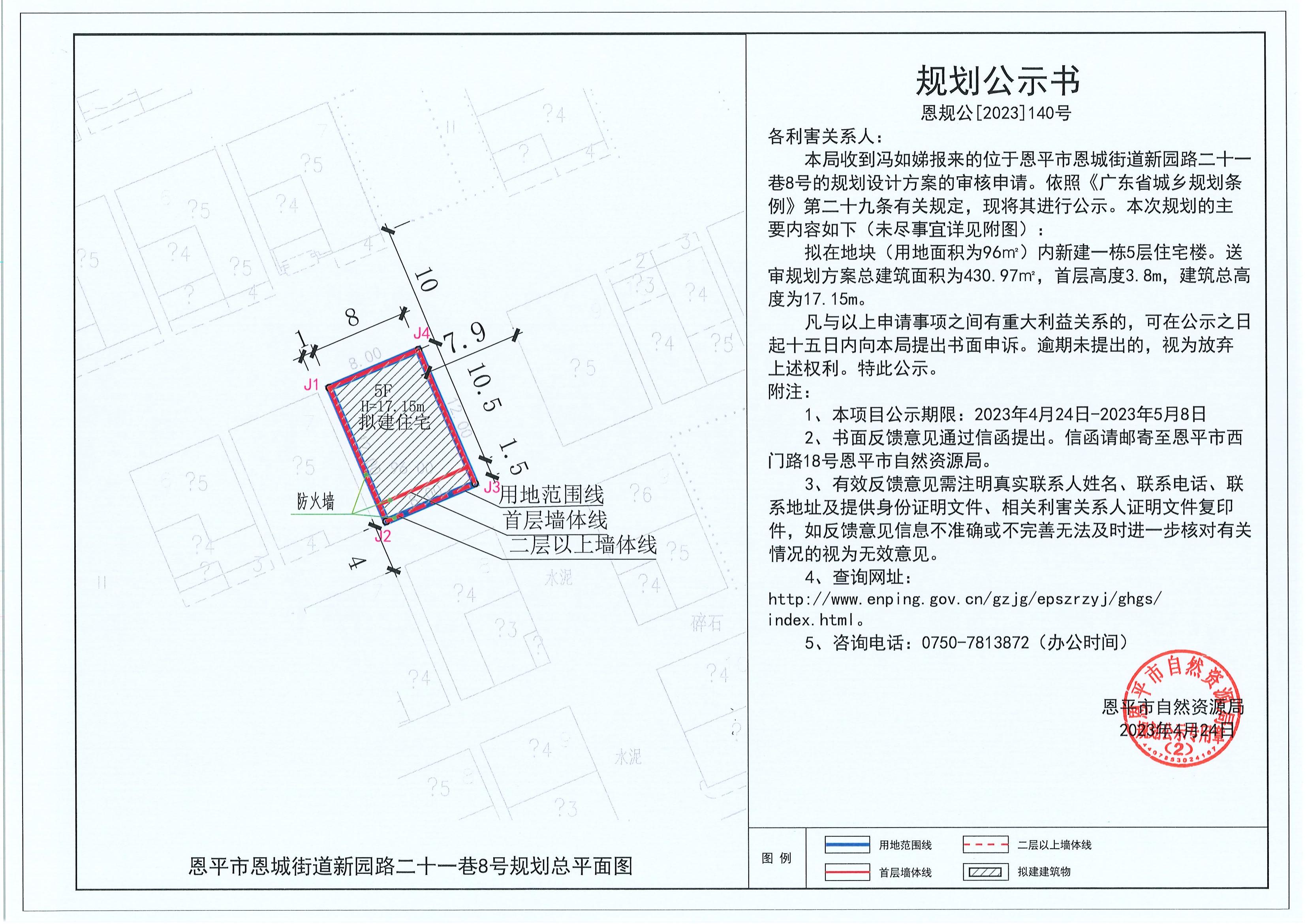 140.关于全球最大的博彩平台恩城街道新园路二十一巷8号（冯如娣）的规划公示书_00.jpg