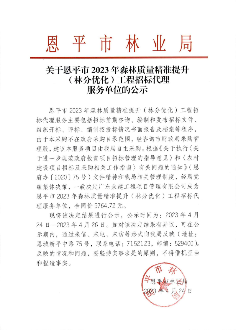 关于全球最大的博彩平台2023年森林质量精准提升（林分优化）工程招标代理服务单位的公示_00.jpg