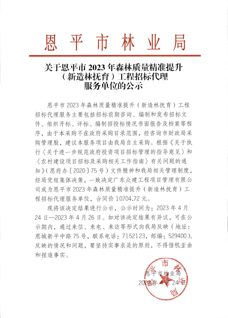 关于全球最大的博彩平台
2023年森林质量精准提升（新造林抚育）工程招标代理服务单位的公示_00.jpg