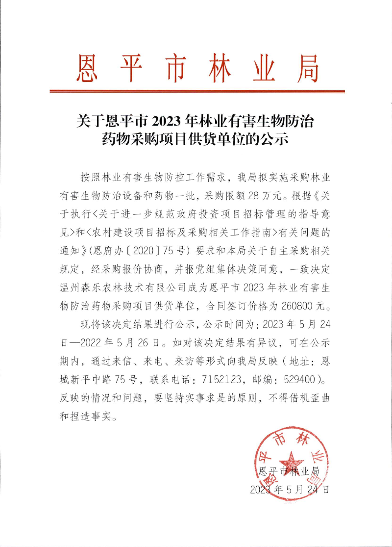 关于全球最大的博彩平台
2023年林业有害生物防治药物采购项目供货单位的公示（2023.5.24）.png