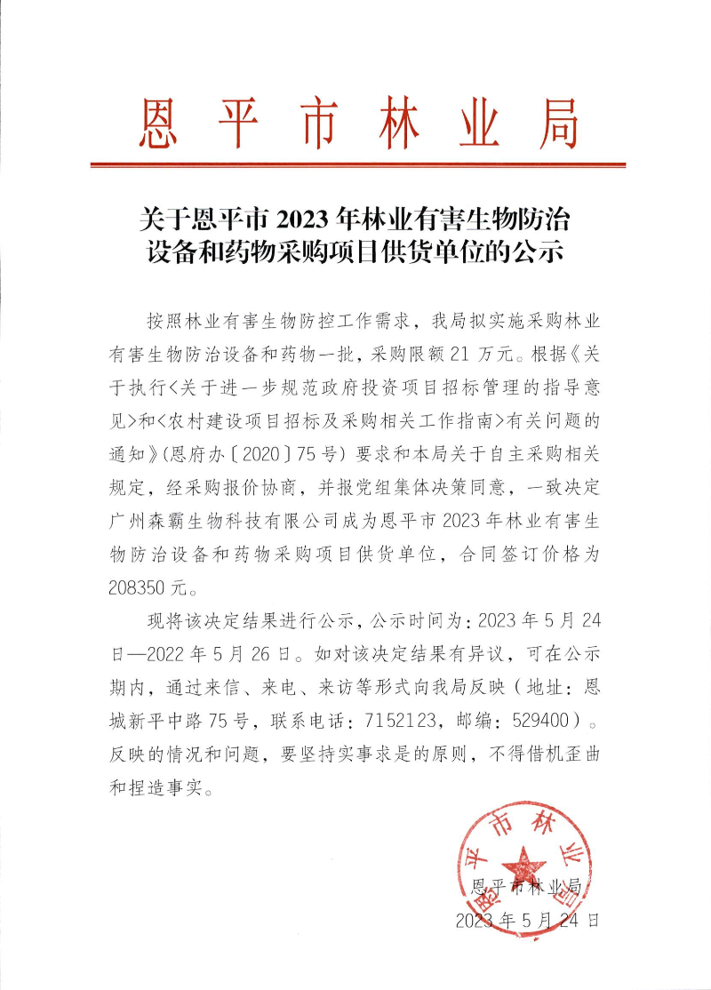 关于全球最大的博彩平台
2023年林业有害生物防治设备和药物采购项目供货单位的公示（2023.5.24）.png
