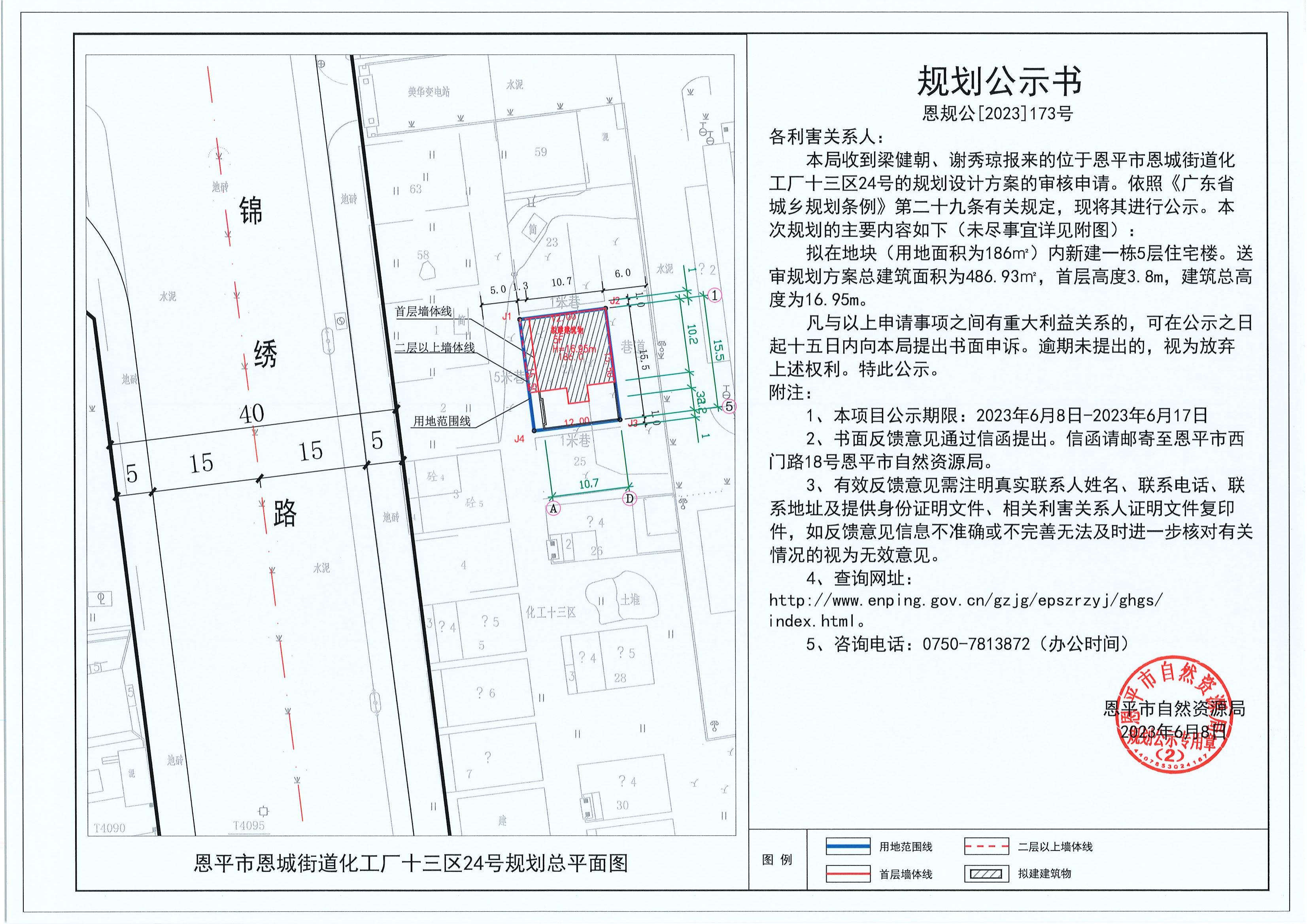 173.关于全球最大的博彩平台恩城街道化工厂十三区24号（梁健朝、谢秀琼）的规划公示书_00.jpg