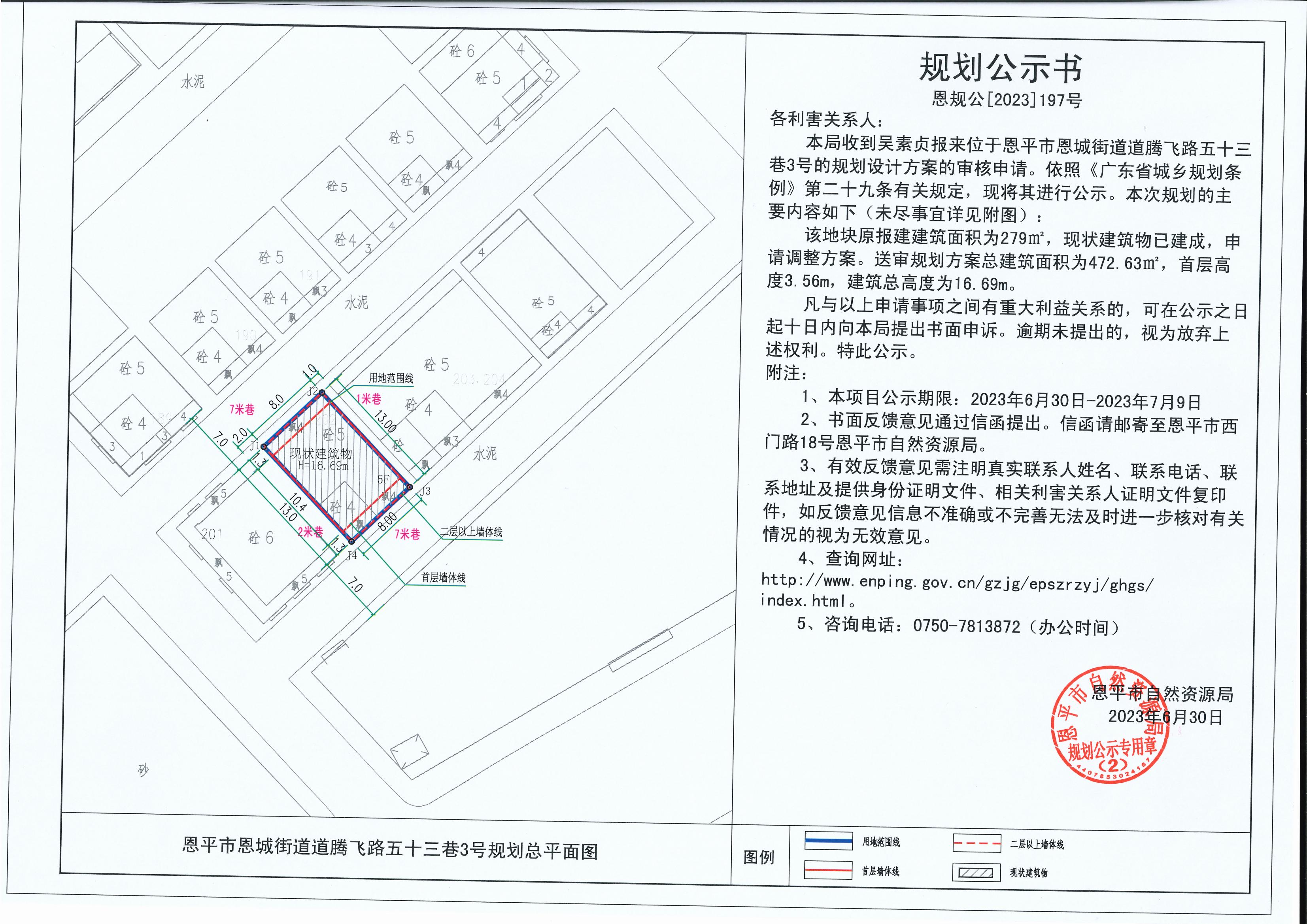 197.关于全球最大的博彩平台恩城街道道腾飞路五十三巷3号（吴素贞）的规划公示书_00.jpg