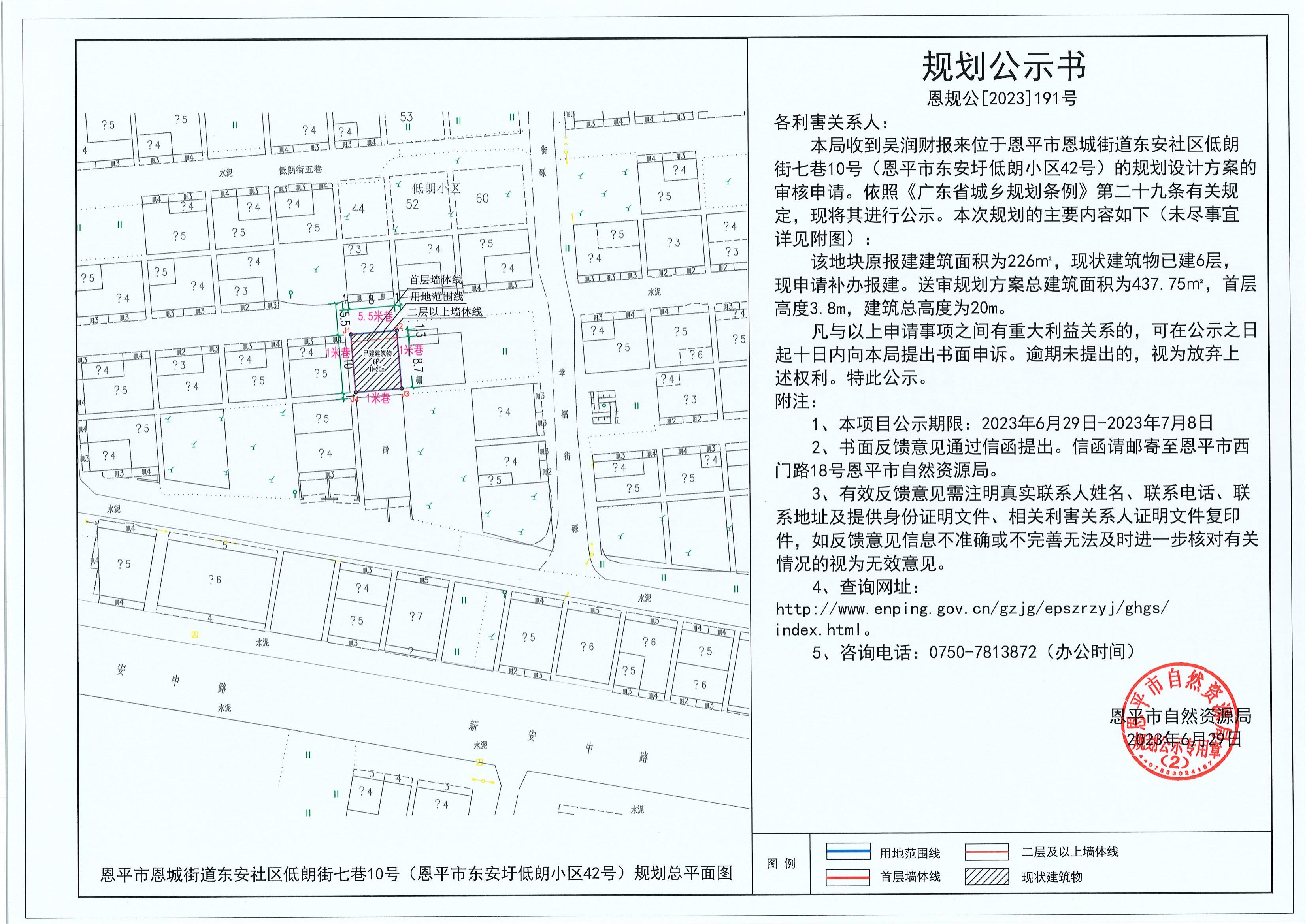 191.关于全球最大的博彩平台恩城街道东安社区低朗街七巷10号（吴润财）的规划公示书_00.jpg