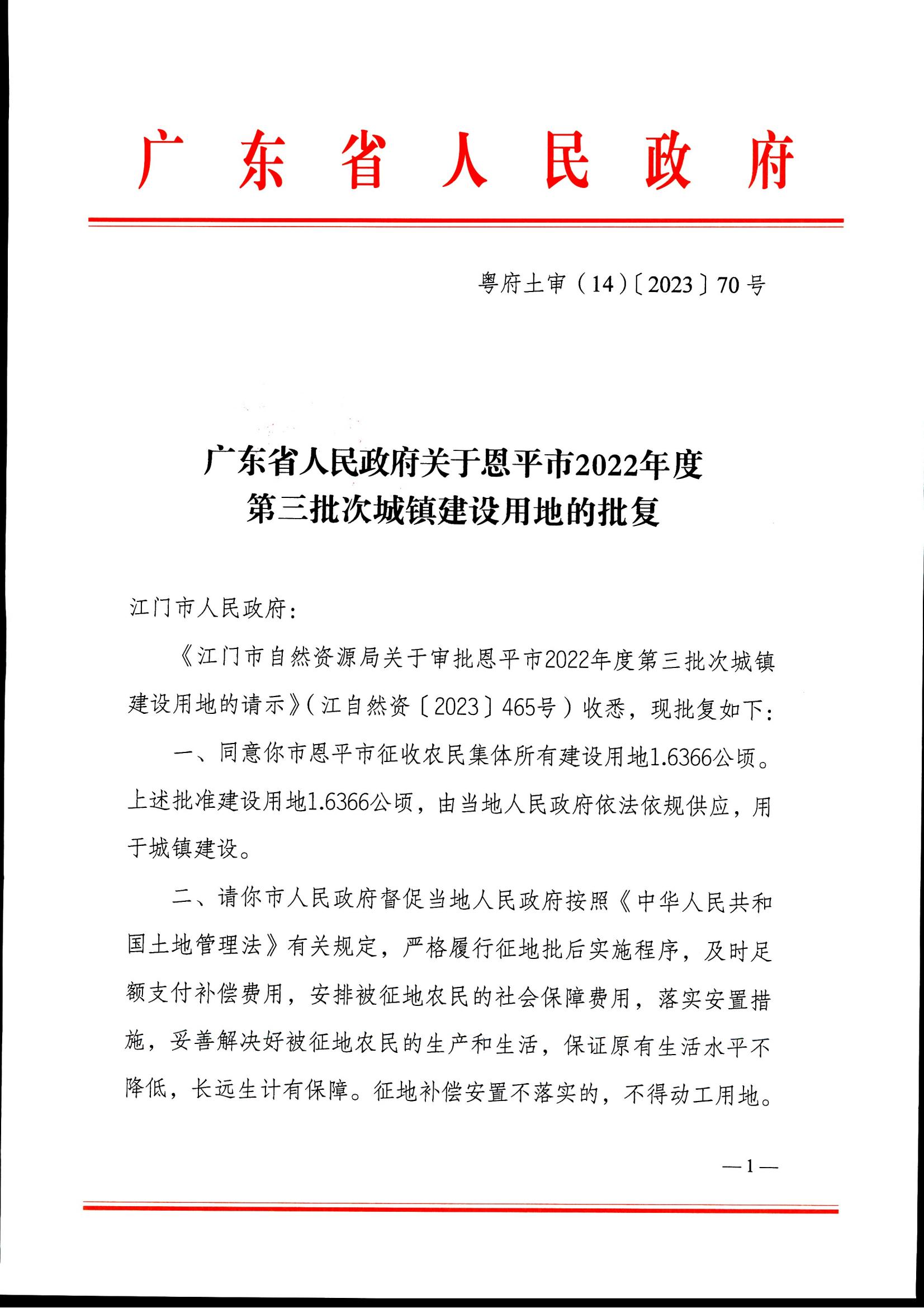 粤府土审（14）〔2023〕70号-广东省人民政府关于全球最大的博彩平台2022年度第三批次城镇建设用地的批复_00.jpg