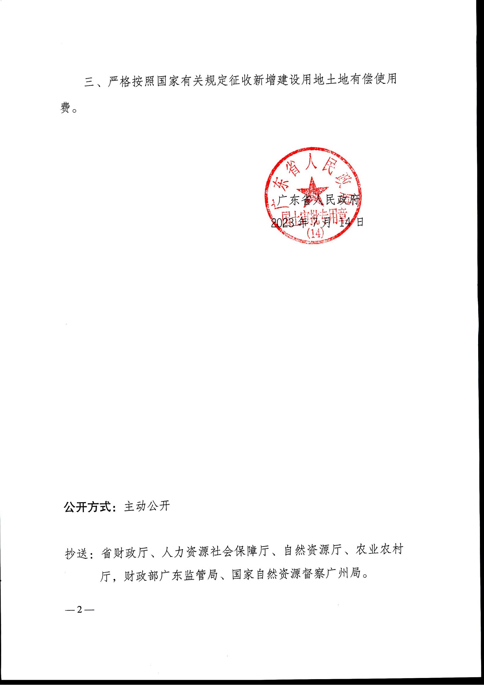 粤府土审（14）〔2023〕70号-广东省人民政府关于全球最大的博彩平台2022年度第三批次城镇建设用地的批复_01.jpg