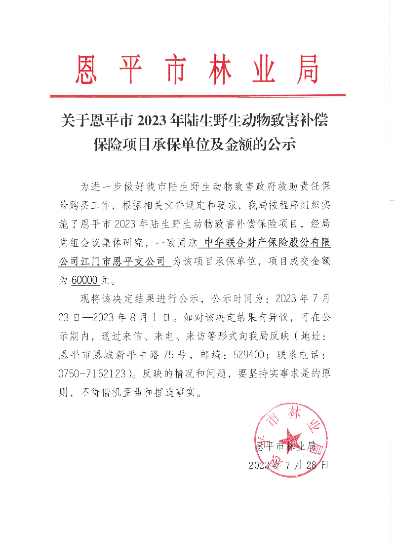 关于全球最大的博彩平台2023年陆生野生动物致害补偿保险项目承保单位及金额的公示（2023.7.28）.jpg
