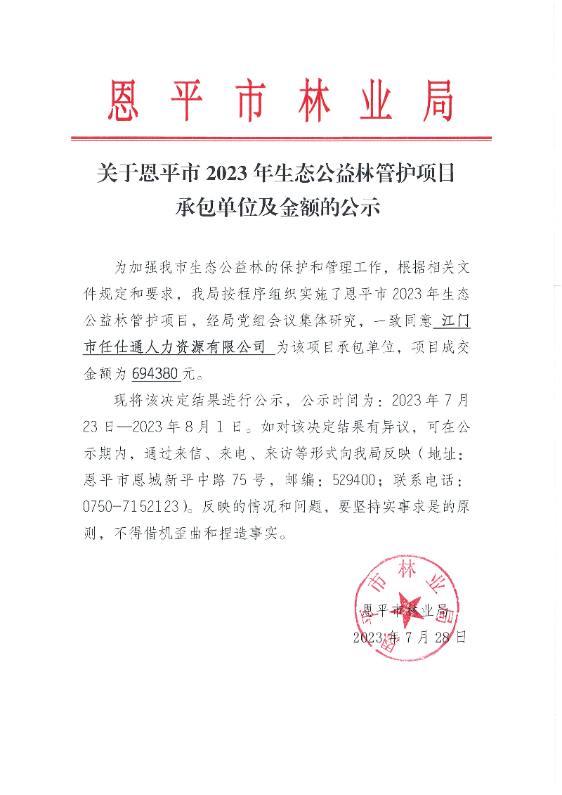 关于全球最大的博彩平台2023年生态公益林管护项目承包单位及金额的公示（2023.7.28）.jpg