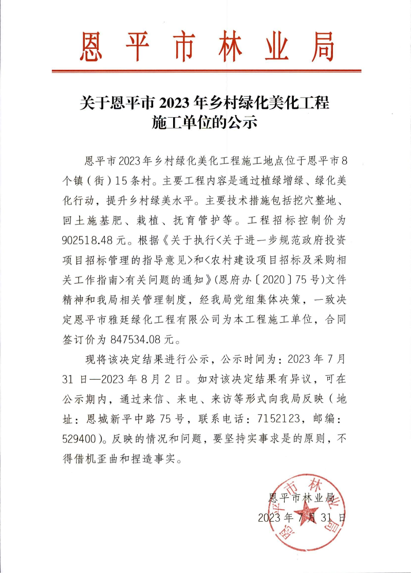 关于全球最大的博彩平台2023年乡村绿化美化工程施工单位的公示（2023.7.31）.jpg