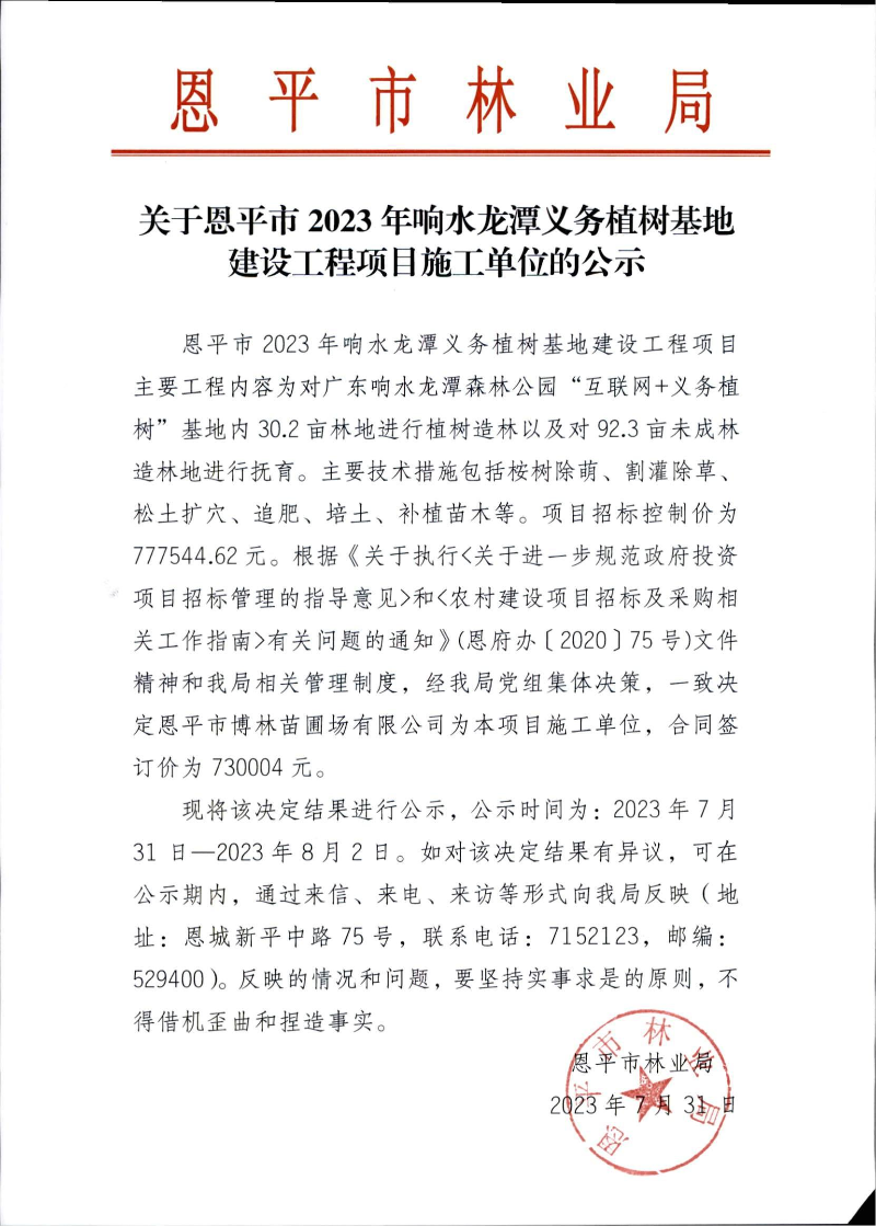 关于全球最大的博彩平台2023年响水龙潭义务植树基地建设工程项目施工单位的公示（2023.7.31）.jpg