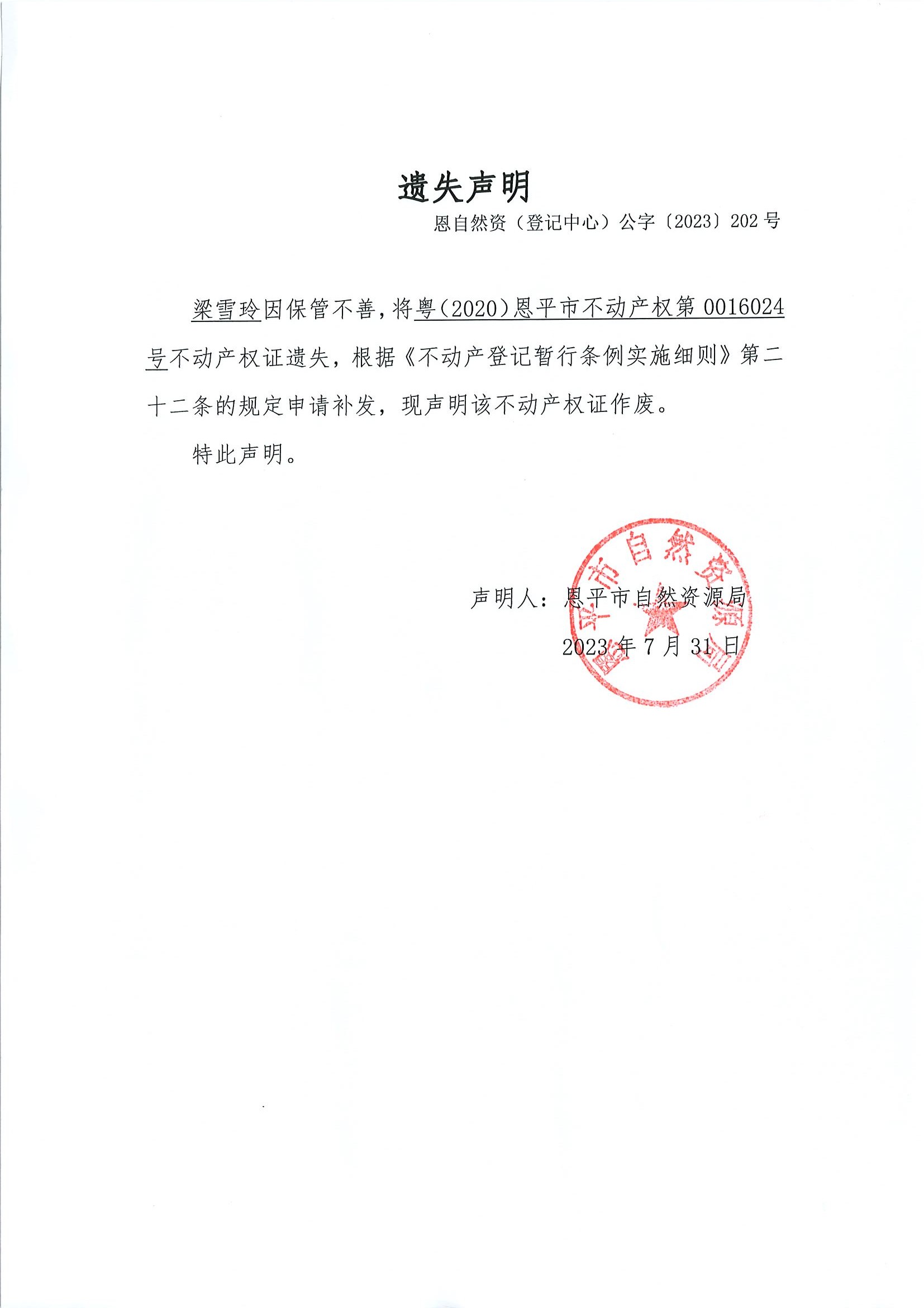 遗失声明-恩自然资（登记中心）公字〔2023〕第202号-梁雪玲.jpg