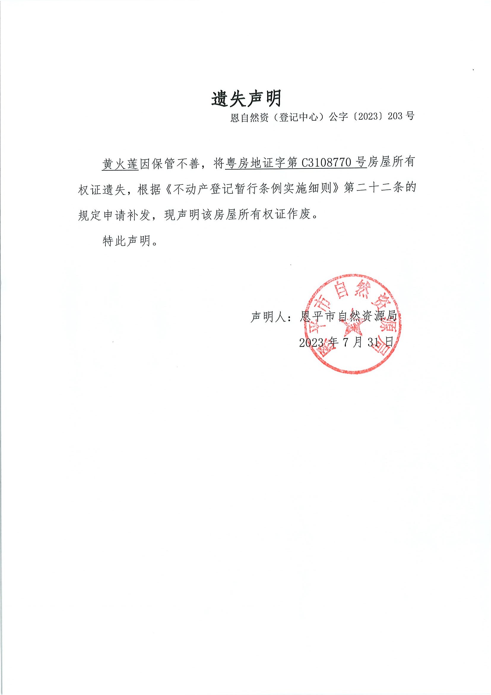 遗失声明-恩自然资（登记中心）公字〔2023〕第203号-黄火莲.jpg
