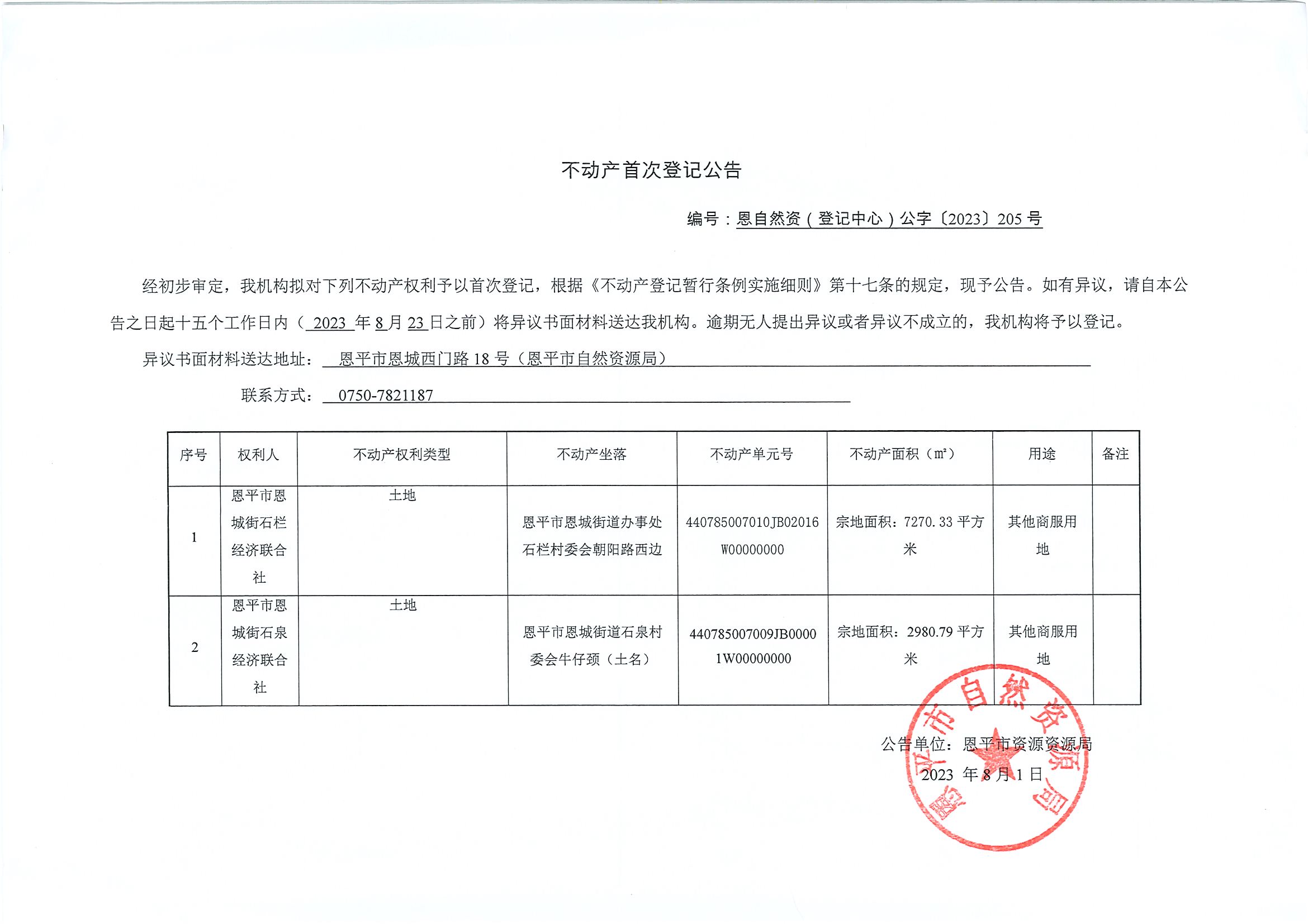 不动产首次登记公告-恩自然资（登记中心）公字〔2023〕第205号-恩城街石栏经济联合社、石泉经济联合社.jpg