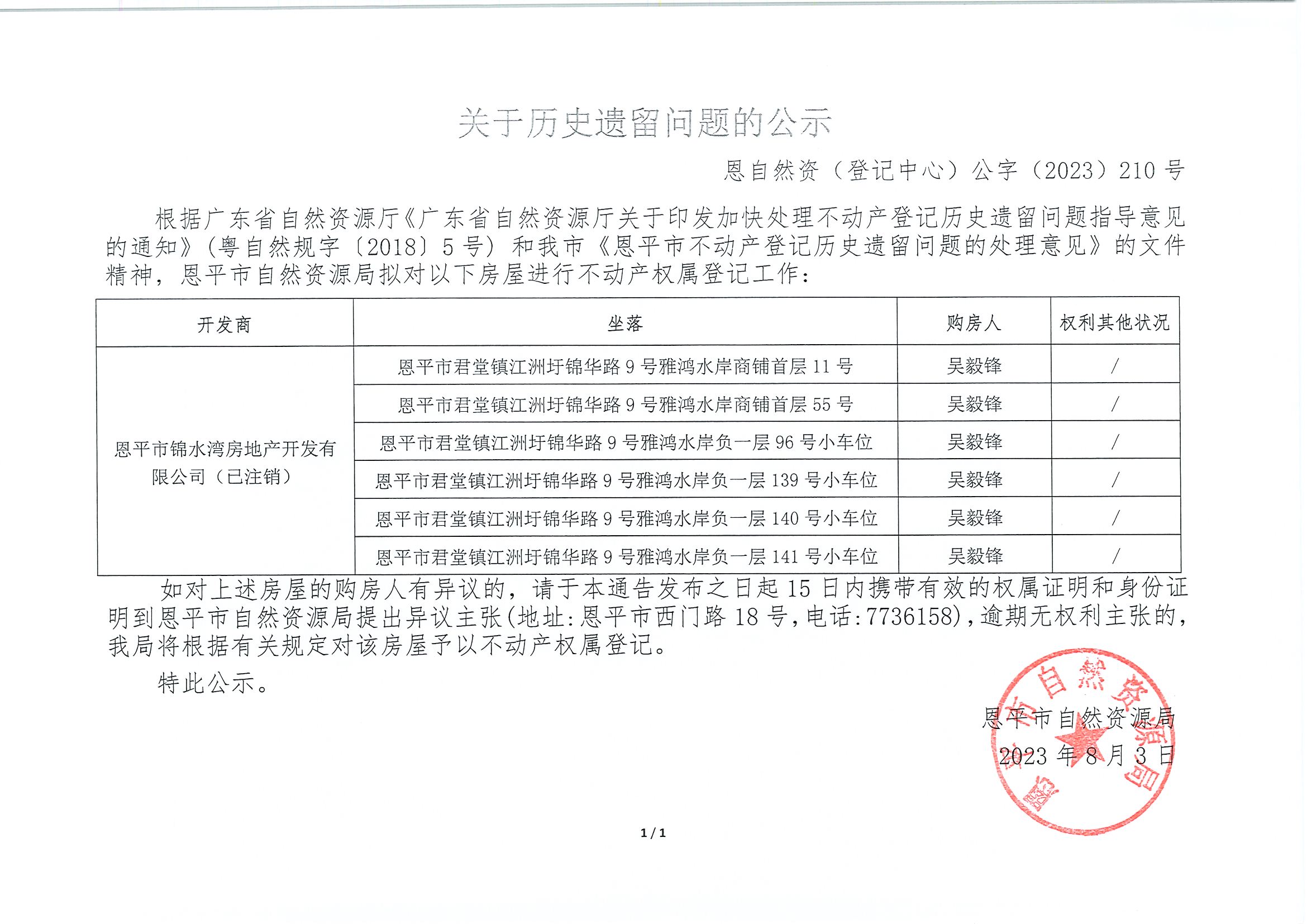 关于历史遗留问题的公示-恩自然资（登记中心）公字〔2023〕第210号-吴毅锋.jpg