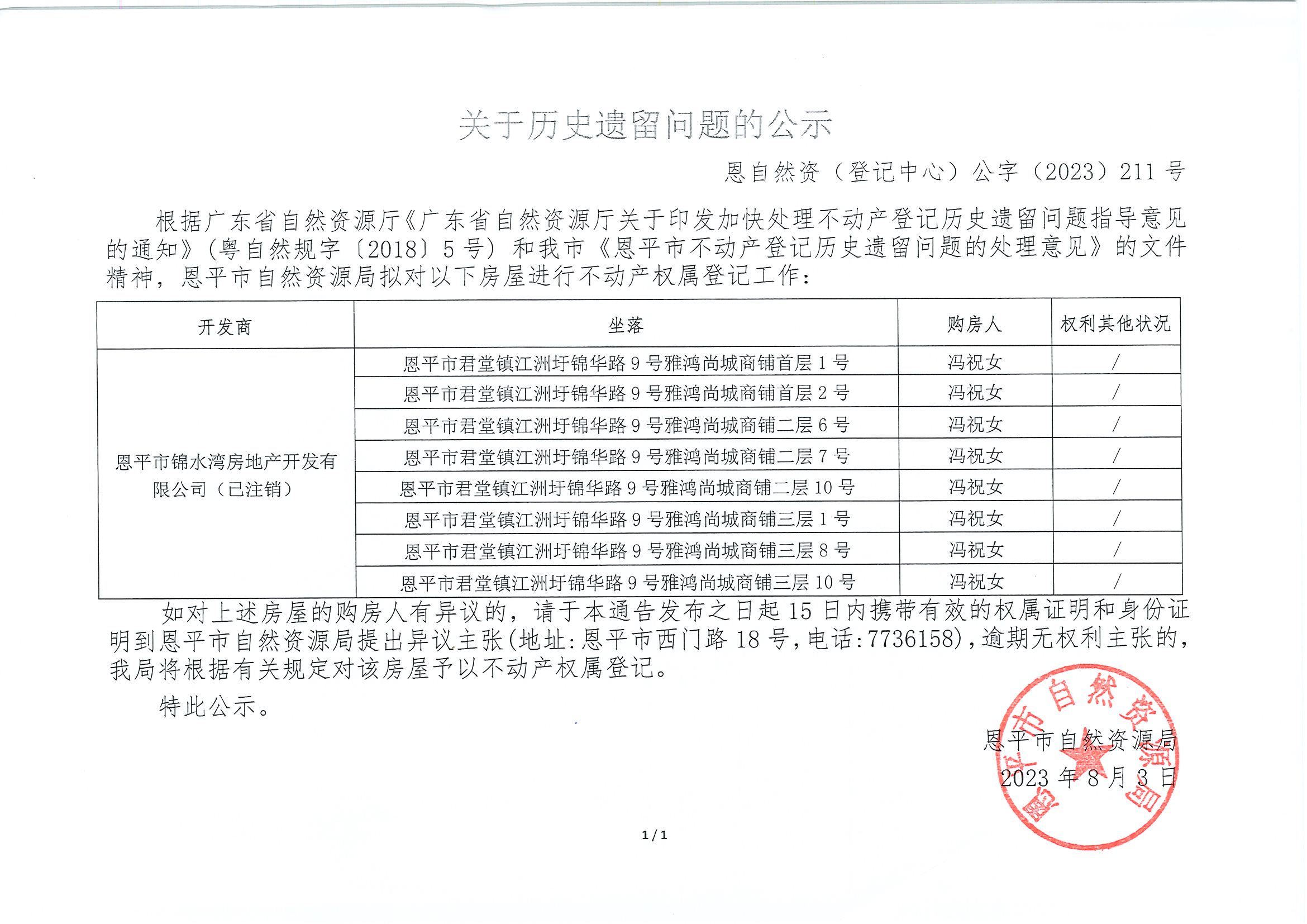 关于历史遗留问题的公示-恩自然资（登记中心）公字〔2023〕第211号-冯祝女.jpg