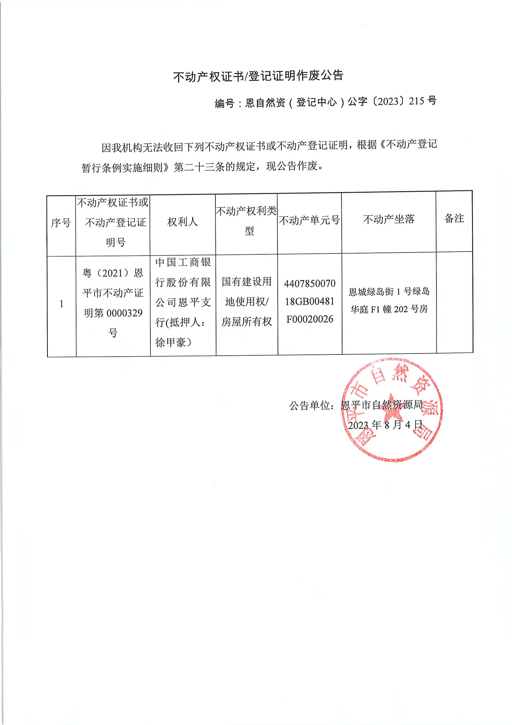 不动产权证书登记证明作废公告-恩自然资（登记中心）公字〔2023〕215号-中国工商银行股份有限公司全球最大的博彩平台支行（抵押人：徐甲豪）.jpg