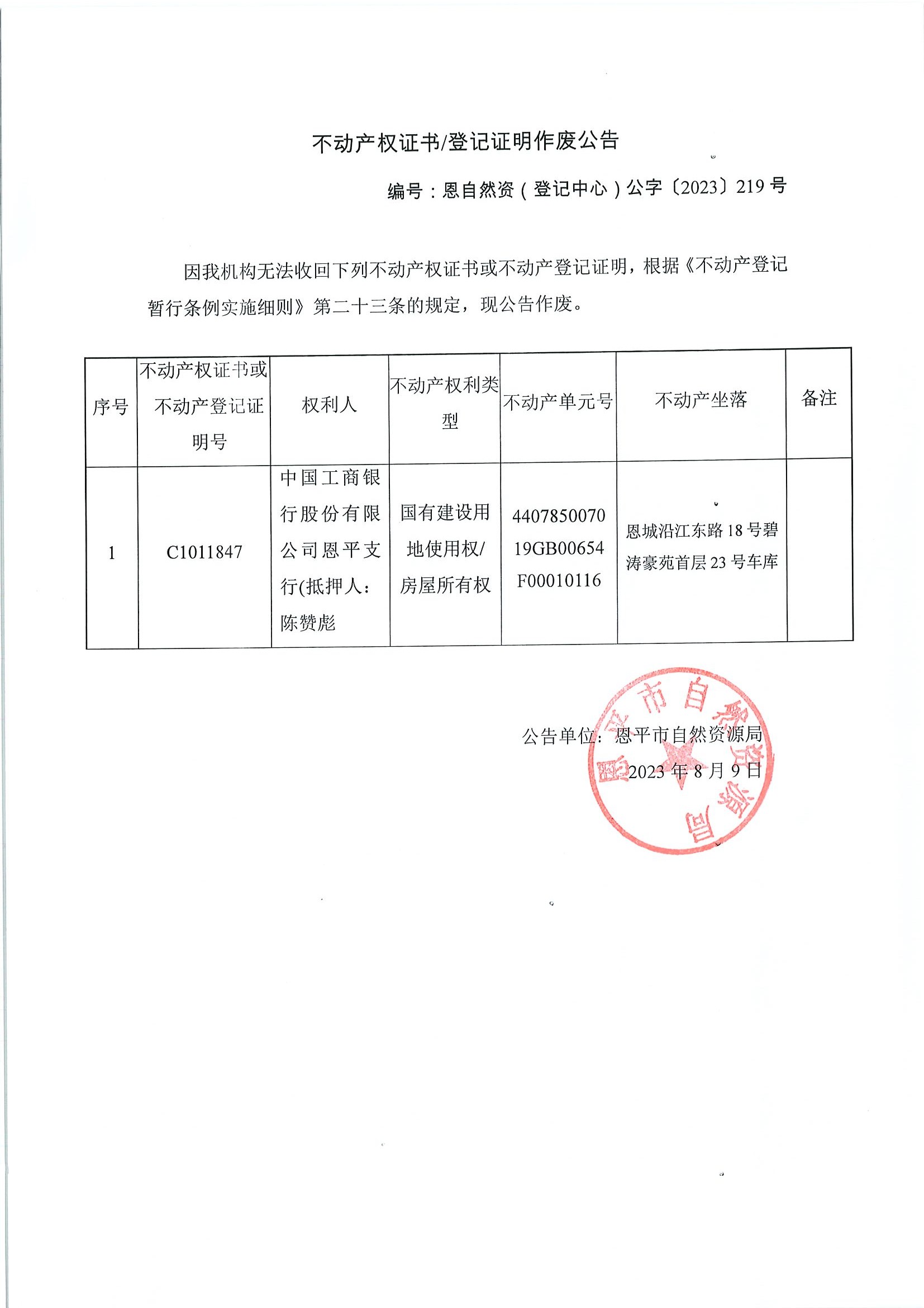 不动产权证书登记证明作废公告-恩自然资（登记中心）公字〔2023〕219号-中国工商银行股份有限公司全球最大的博彩平台支行（抵押人：陈赞彪）.jpg