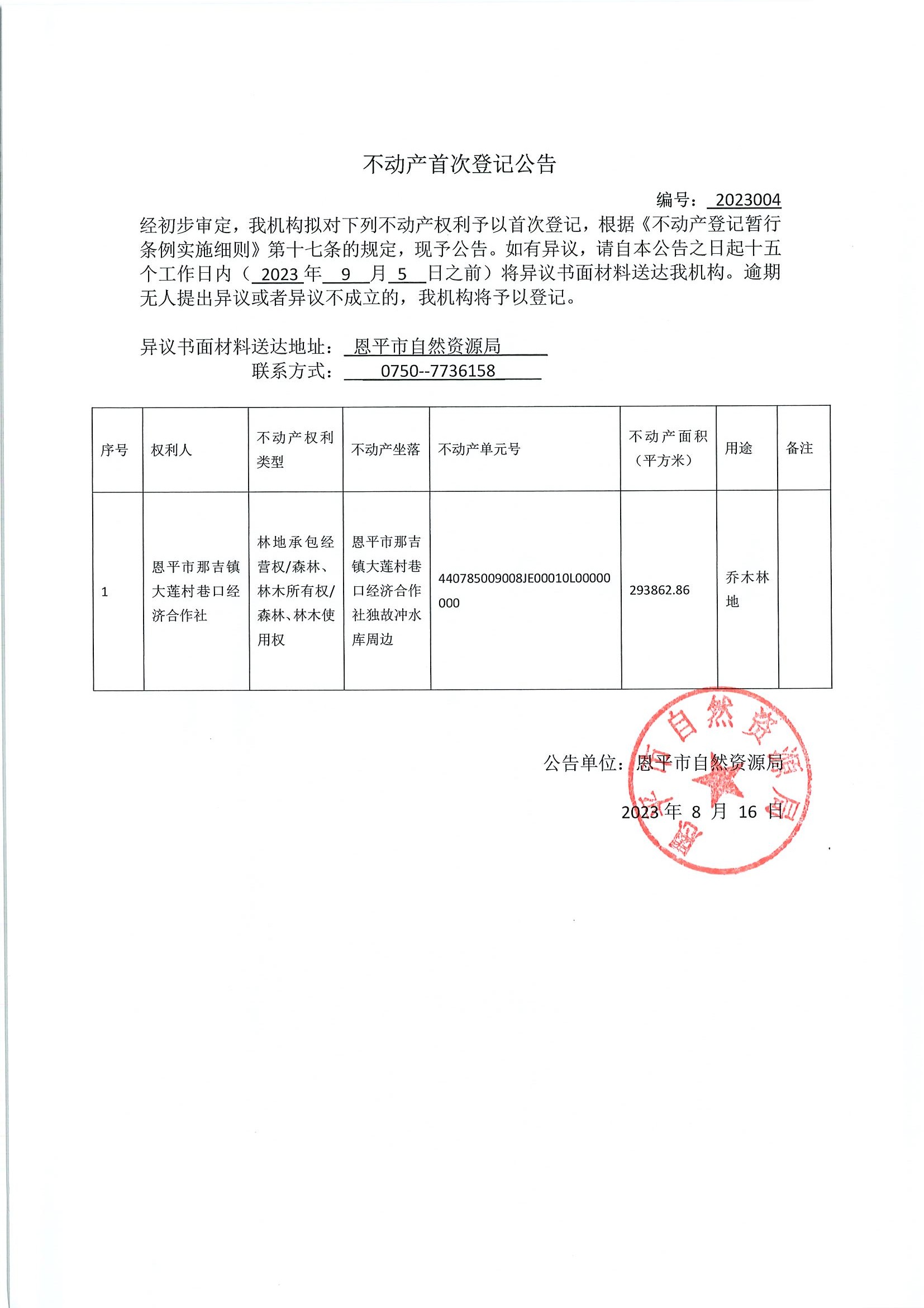 不动产首次登记公告（林权） 编号2023004-全球最大的博彩平台那吉镇大莲村巷口经济合作社.jpg