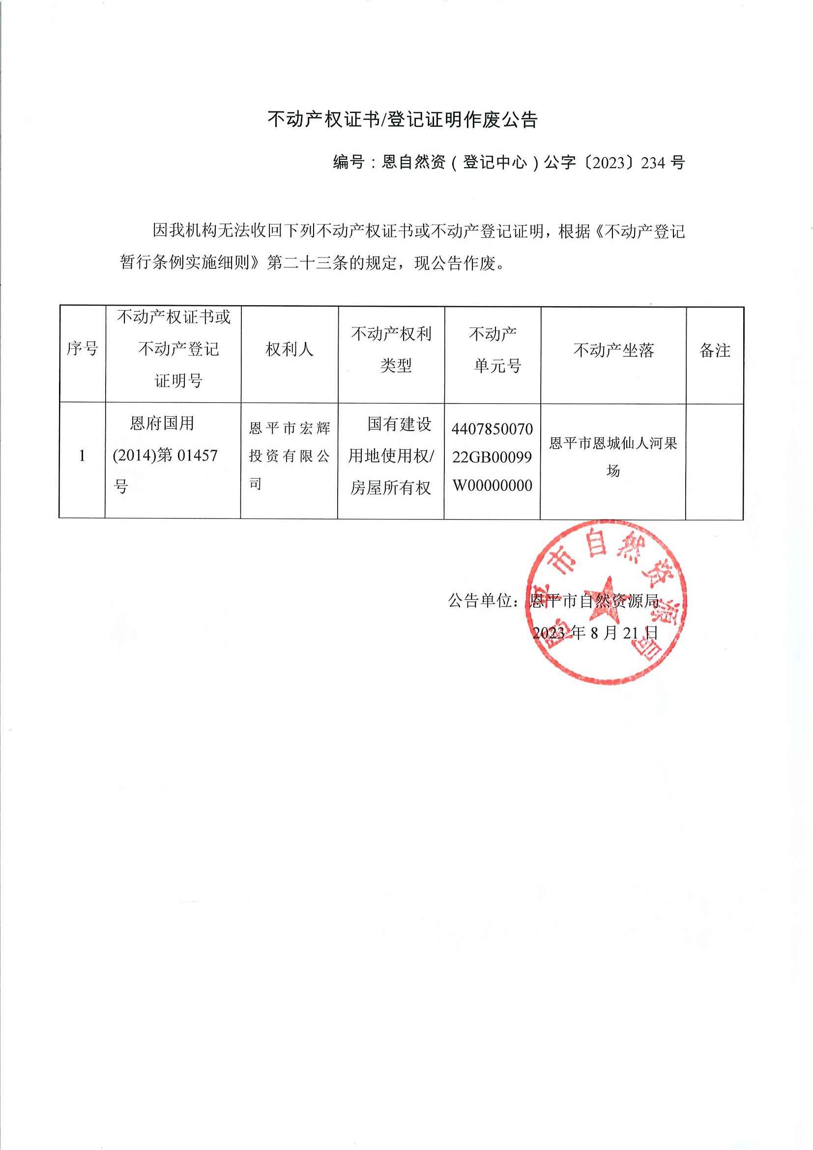 不动产权证书登记证明作废公告-恩自然资（登记中心）公字〔2023〕234号-全球最大的博彩平台宏辉投资有限公司.jpg