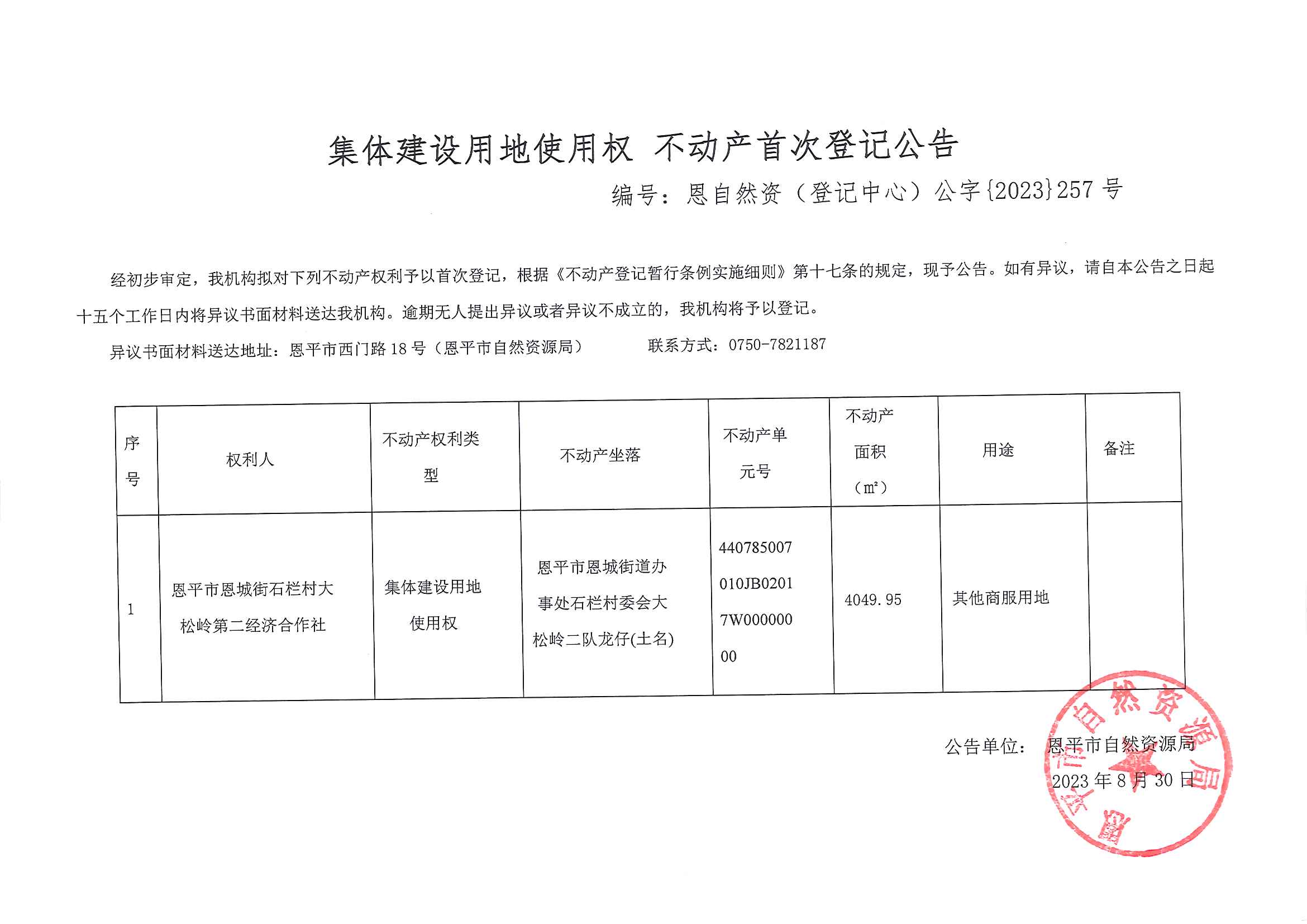 集体建设用地使用权 不动产首次登记公告 恩自然资（登记中心）公字〔2023〕257号.jpg