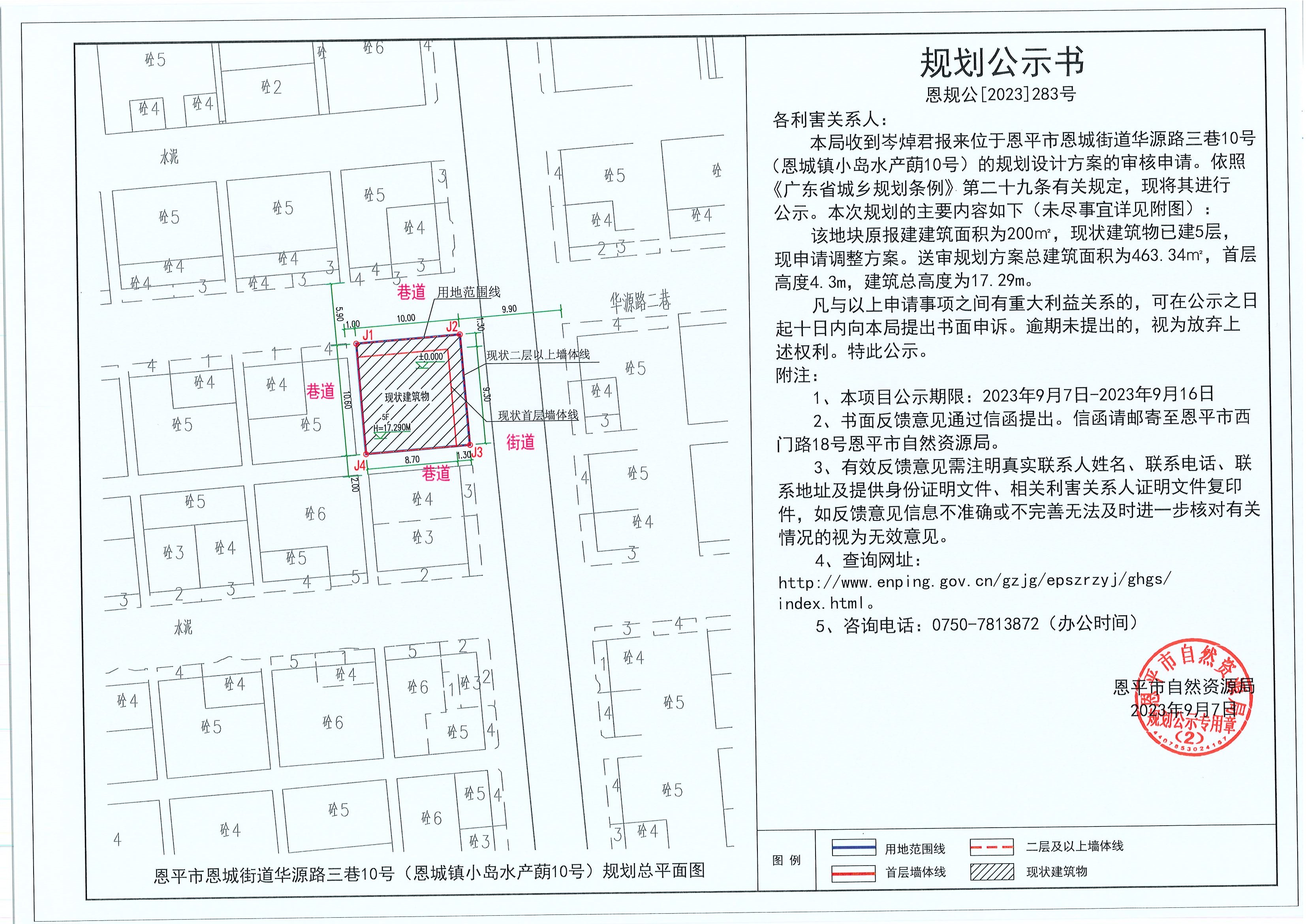 283.关于全球最大的博彩平台恩城街道华源路三巷10号（恩城镇小岛水产蓢10号）（岑焯君）的规划公示书.jpg