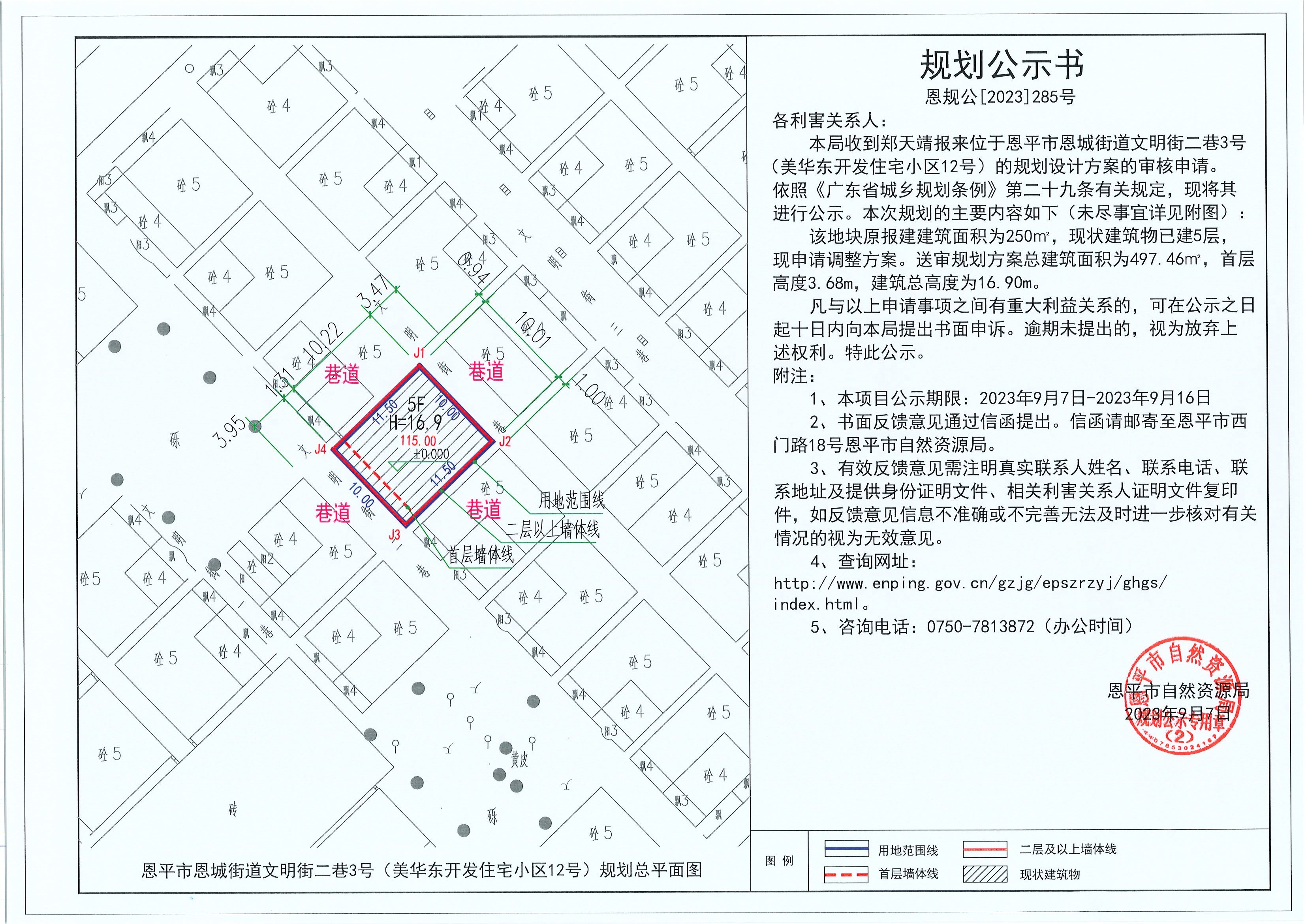 285.关于全球最大的博彩平台恩城街道文明街二巷3号（美华东开发住宅小区12号）（郑天靖）的规划公示书.jpg