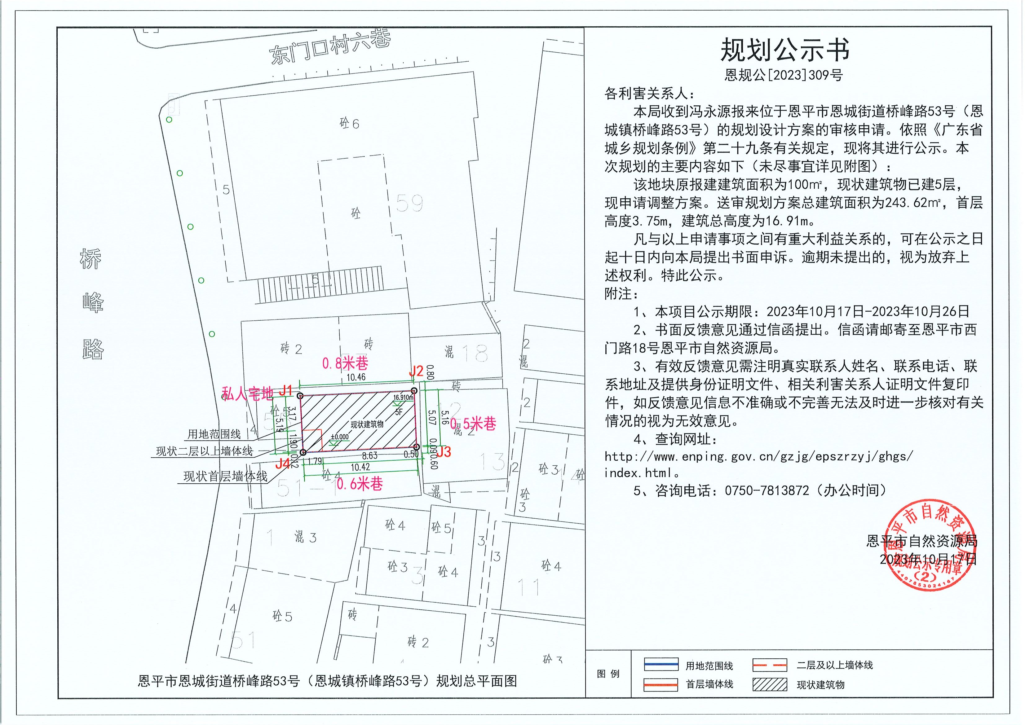 309.关于全球最大的博彩平台恩城街道桥峰路53号（恩城镇桥峰路53号）（冯永源）的规划公示书.jpg