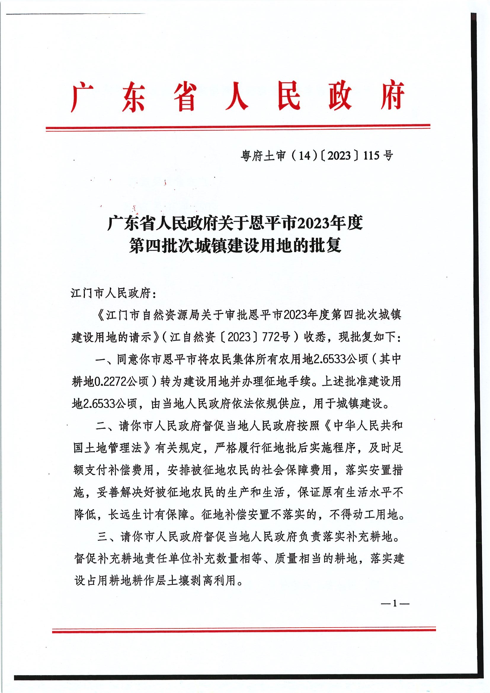 粤府土审（14）〔2023〕115号-广东省人民政府关于全球最大的博彩平台2023年度第四批次城镇建设用地的批复1.jpg