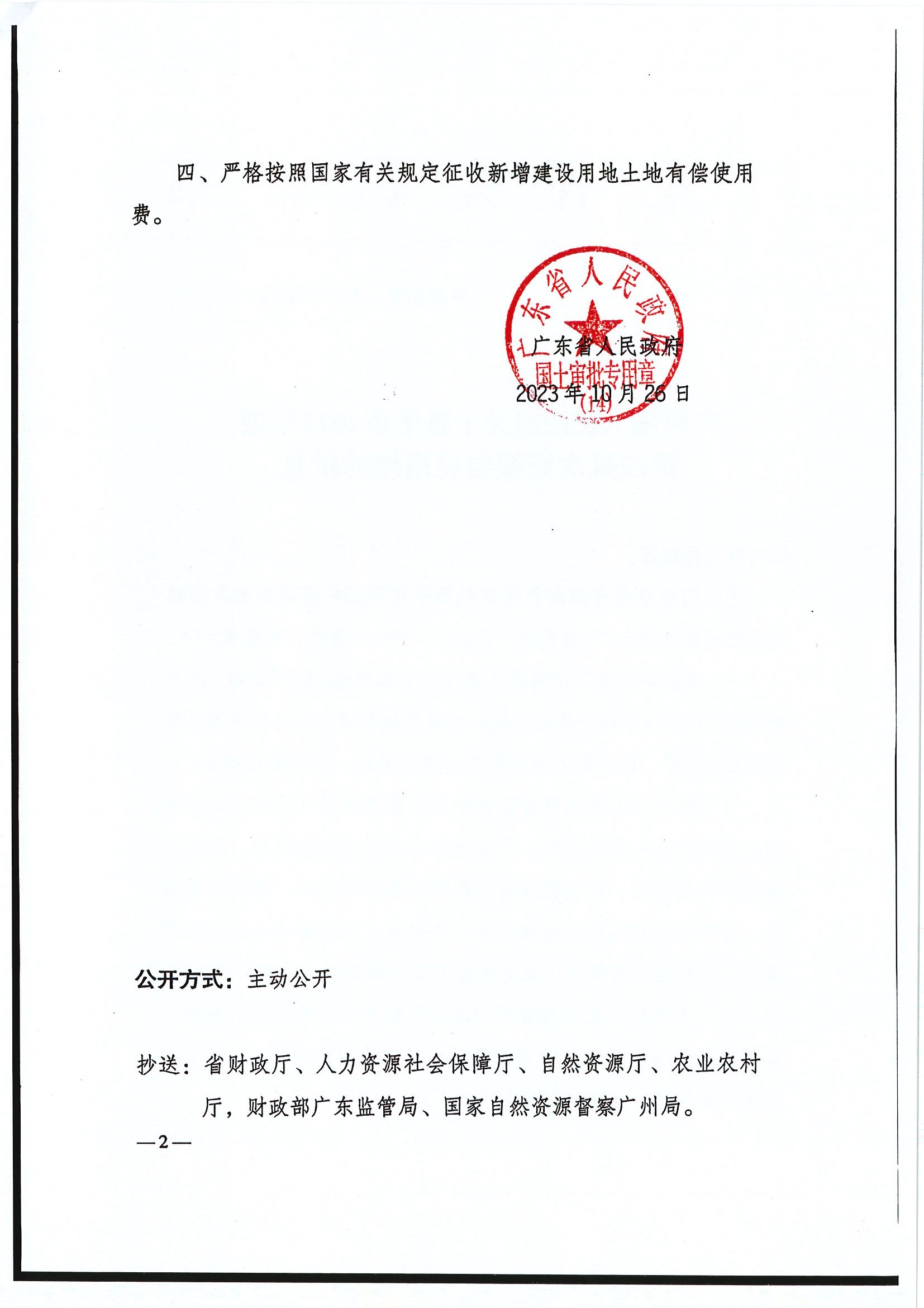 粤府土审（14）〔2023〕115号-广东省人民政府关于全球最大的博彩平台2023年度第四批次城镇建设用地的批复2.jpg