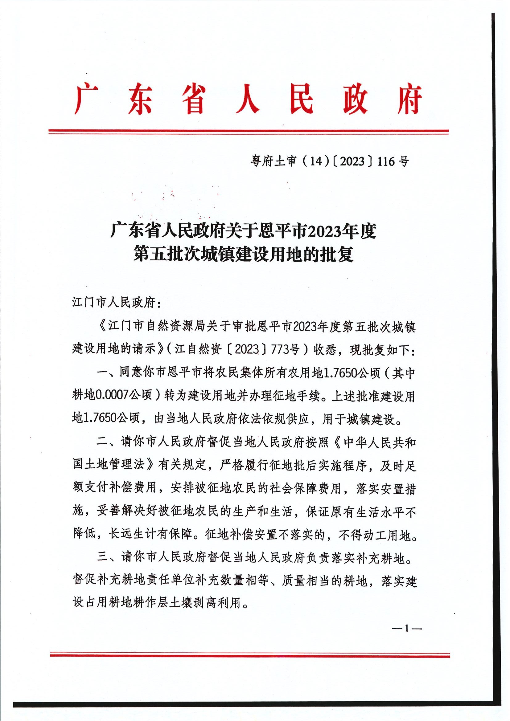 粤府土审（14）〔2023〕116号-广东省人民政府关于全球最大的博彩平台2023年度第五批次城镇建设用地的批复1.jpg