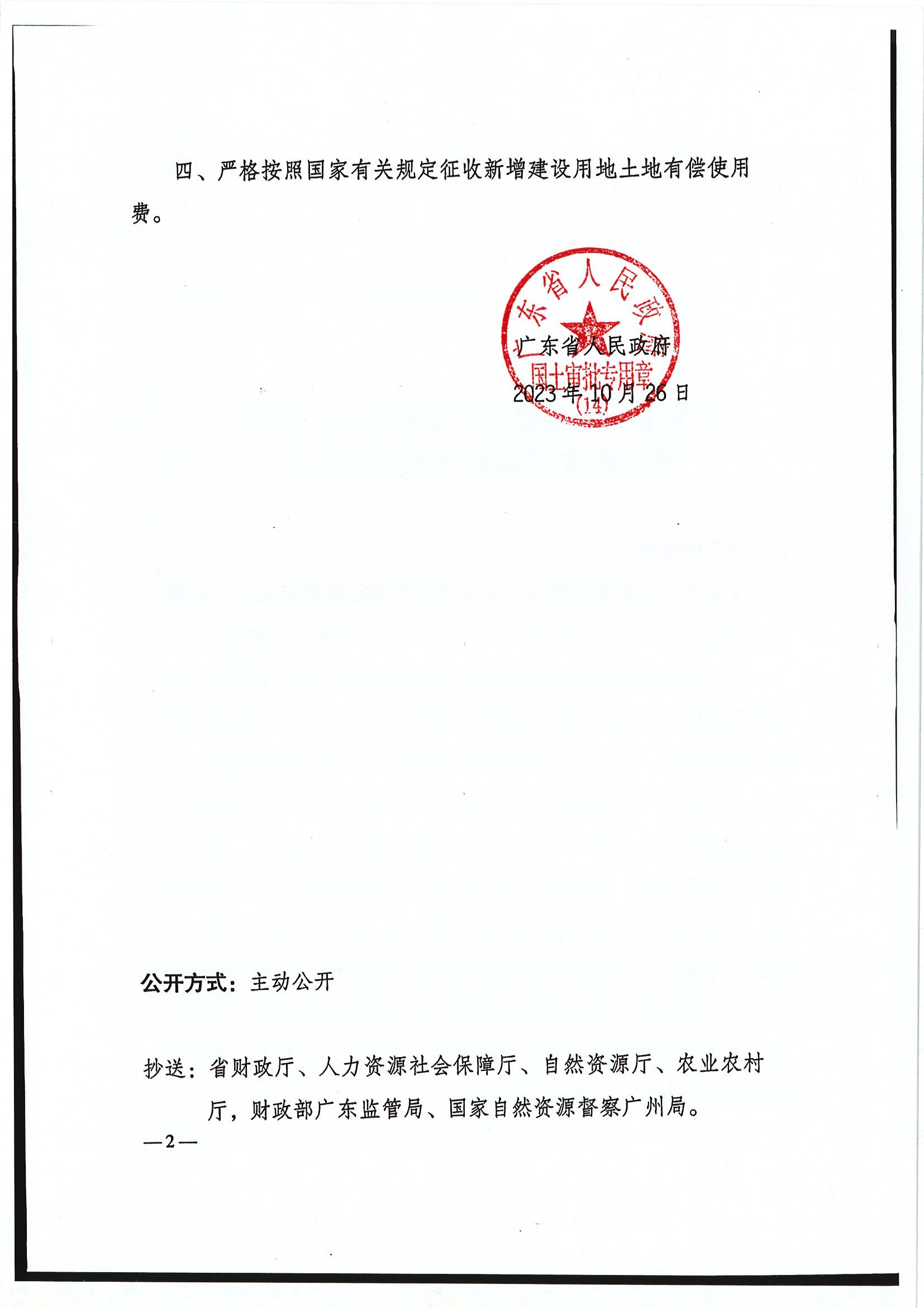 粤府土审（14）〔2023〕116号-广东省人民政府关于全球最大的博彩平台2023年度第五批次城镇建设用地的批复2.jpg