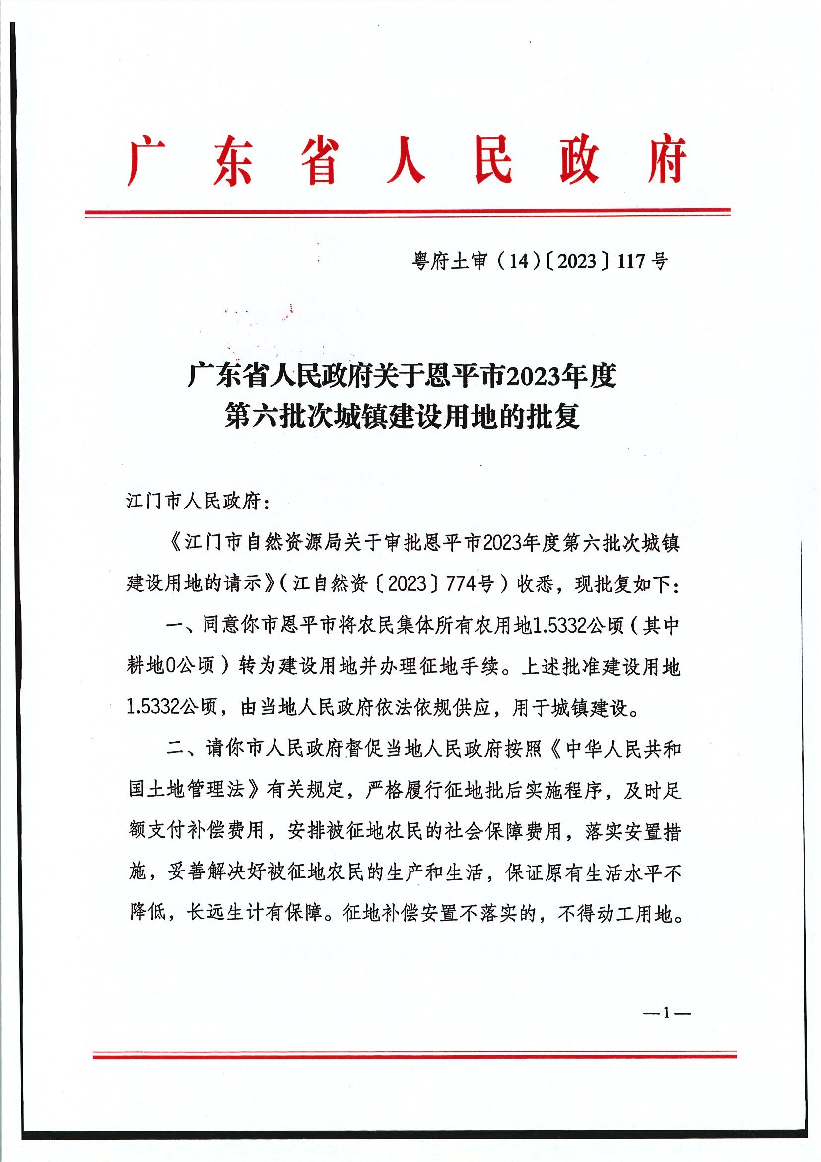 粤府土审（14）〔2023〕117号-广东省人民政府关于全球最大的博彩平台2023年度第六批次城镇建设用地的批复1.jpg