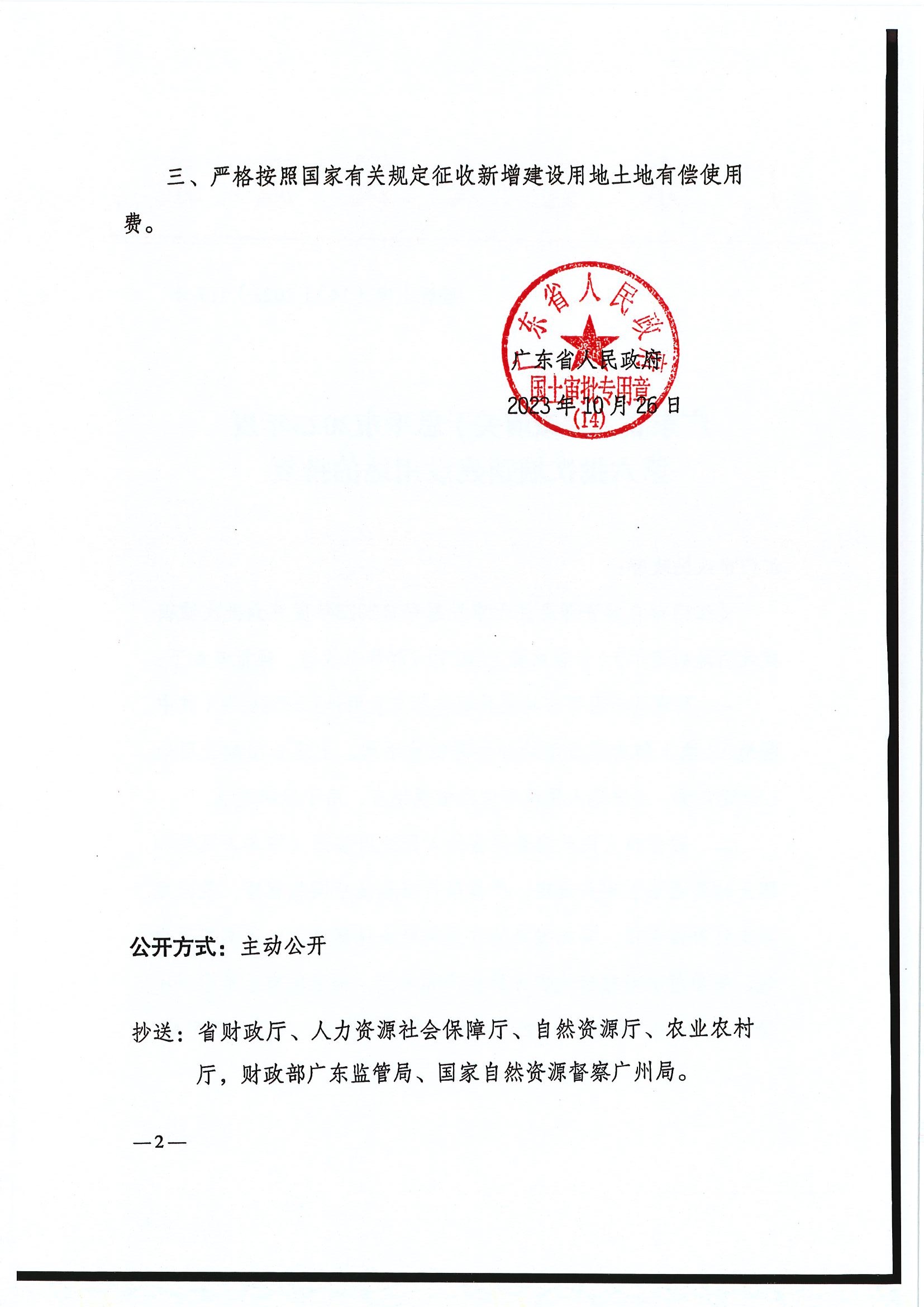 粤府土审（14）〔2023〕117号-广东省人民政府关于全球最大的博彩平台2023年度第六批次城镇建设用地的批复2.jpg