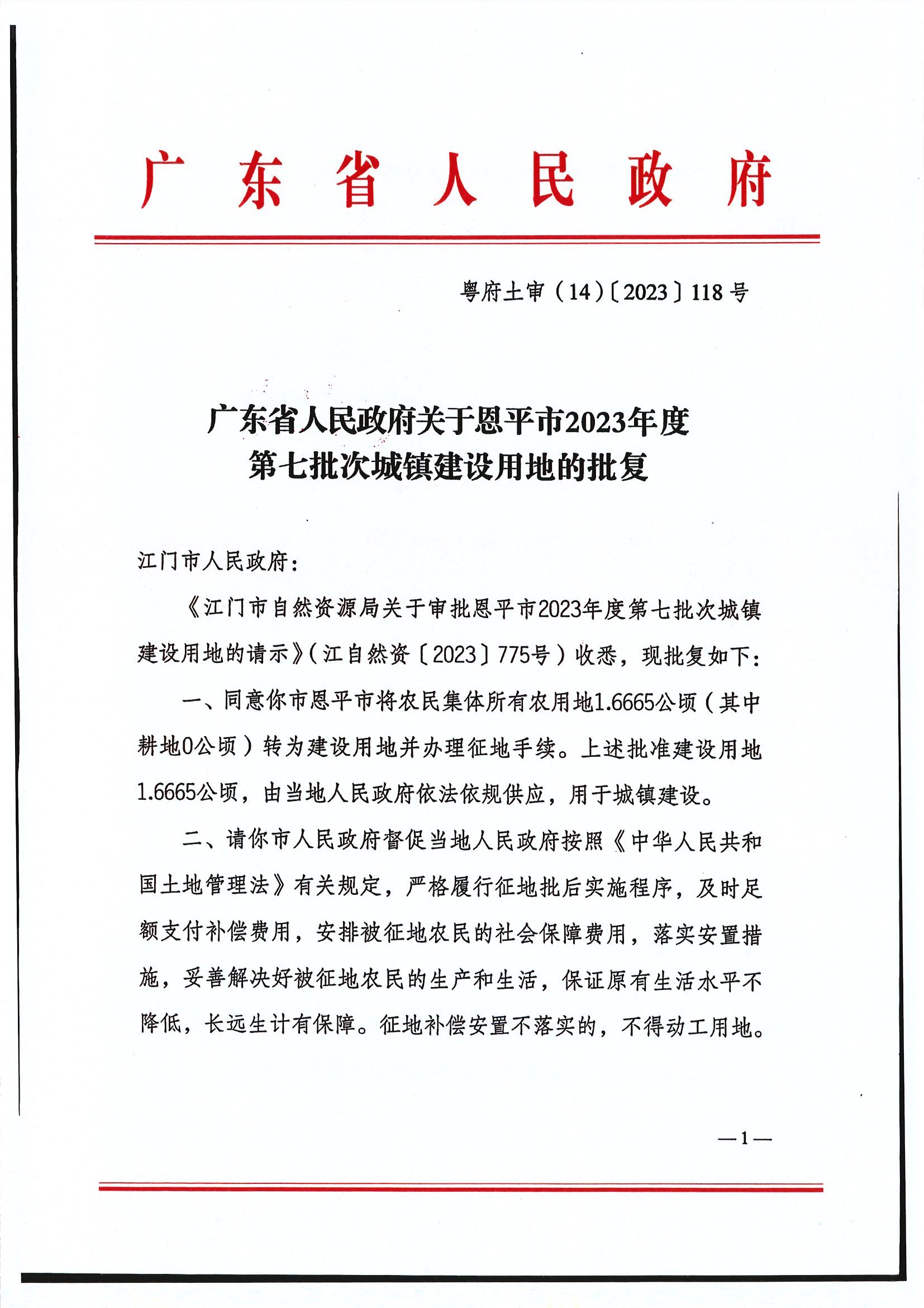 粤府土审（14）〔2023〕118号-广东省人民政府关于全球最大的博彩平台2023年度第七批次城镇建设用地的批复1.jpg