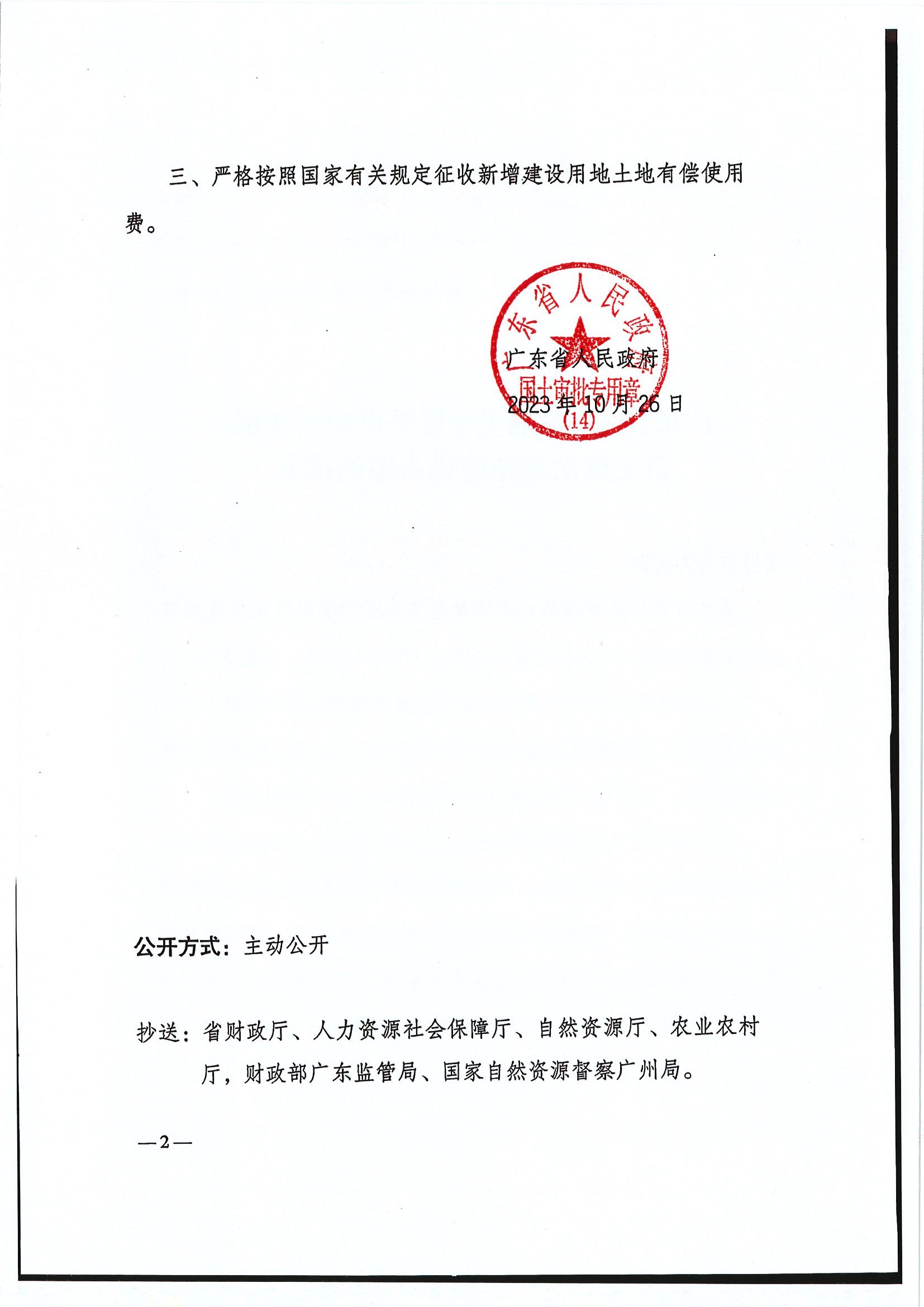 粤府土审（14）〔2023〕118号-广东省人民政府关于全球最大的博彩平台2023年度第七批次城镇建设用地的批复2.jpg