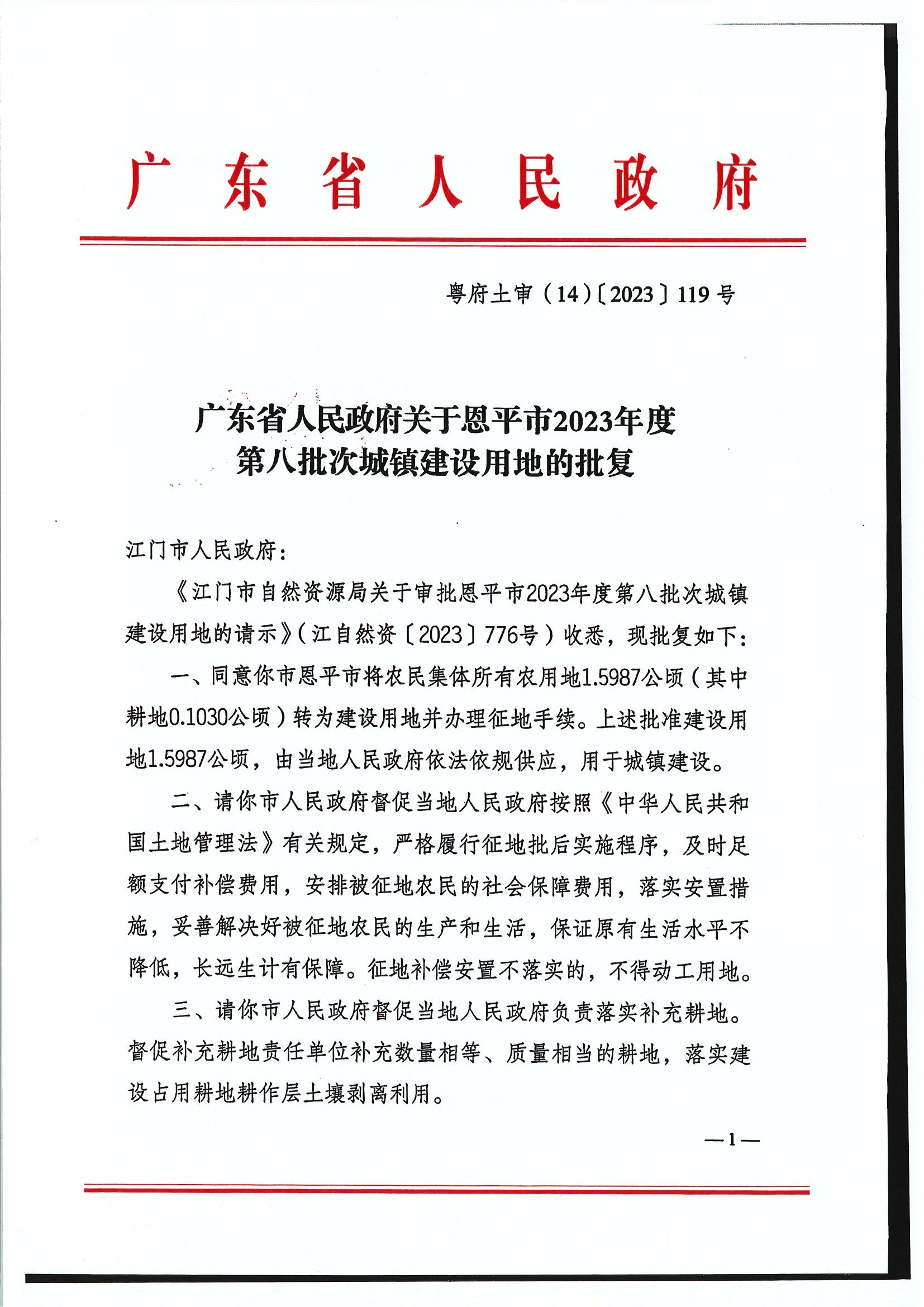 粤府土审（14）〔2023〕119号-广东省人民政府关于全球最大的博彩平台2023年度第八批次城镇建设用地的批复1.jpg