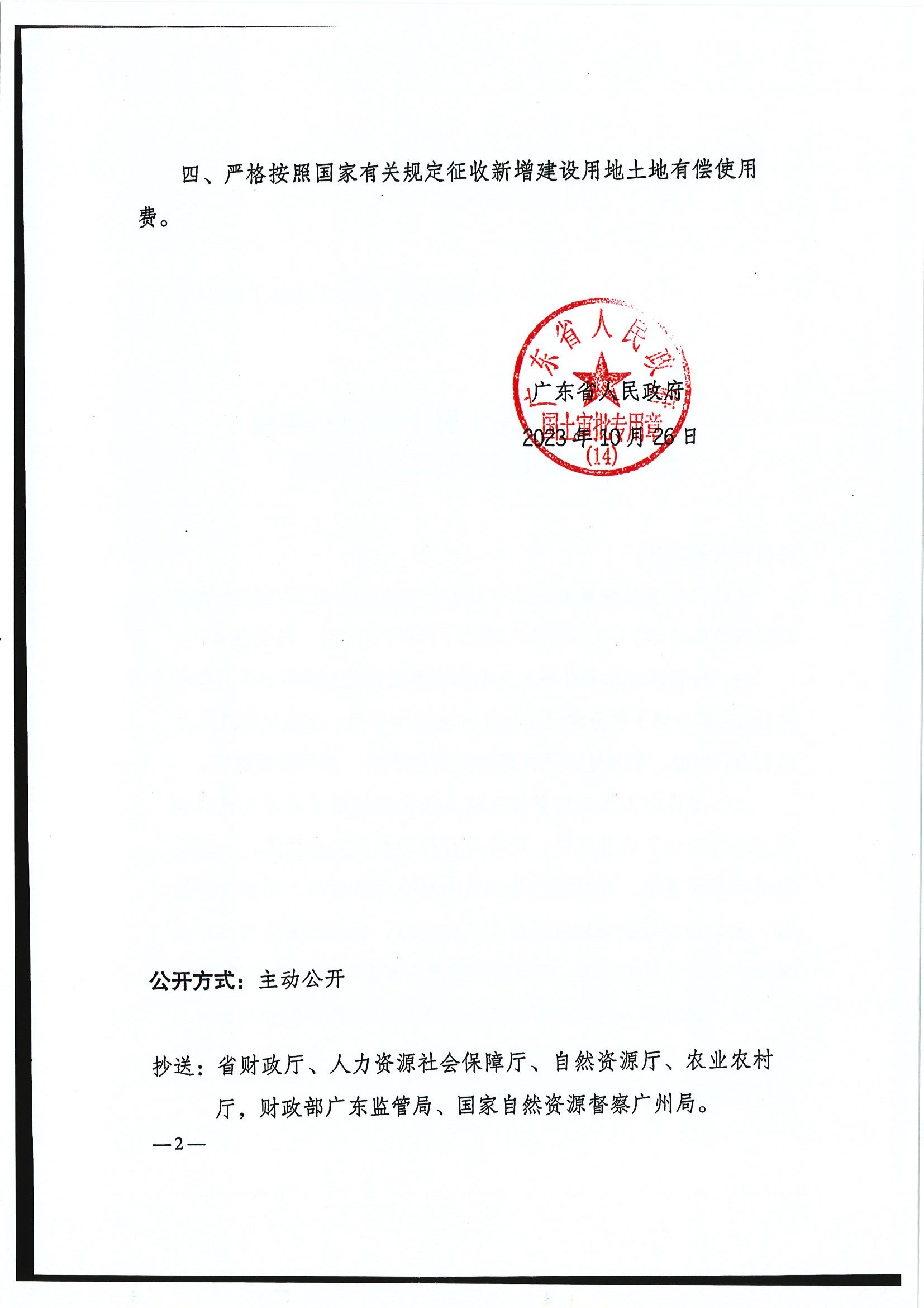 粤府土审（14）〔2023〕119号-广东省人民政府关于全球最大的博彩平台2023年度第八批次城镇建设用地的批复2.jpg