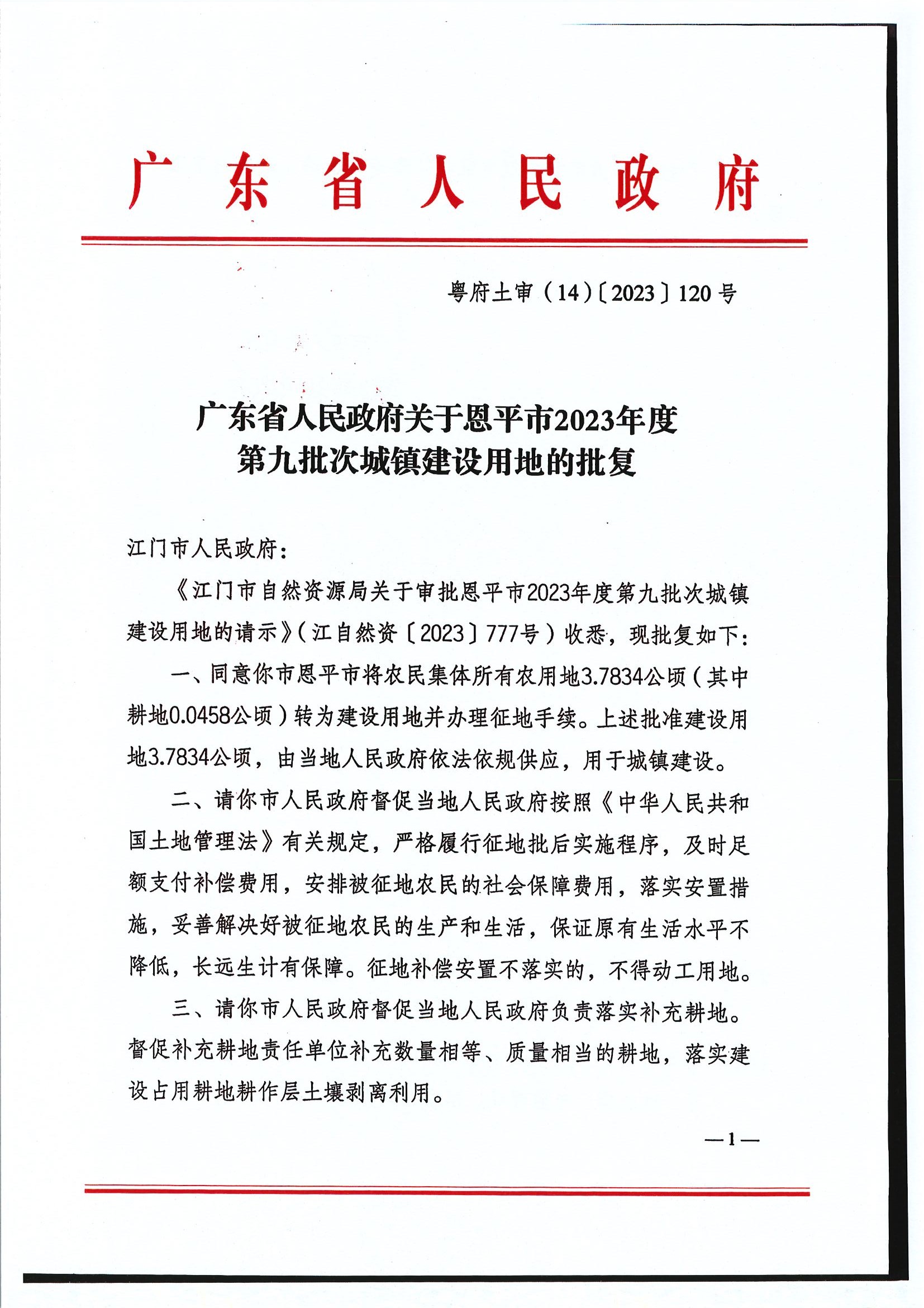 粤府土审（14）〔2023〕120号-广东省人民政府关于全球最大的博彩平台2023年度第九批次城镇建设用地的批复1.jpg