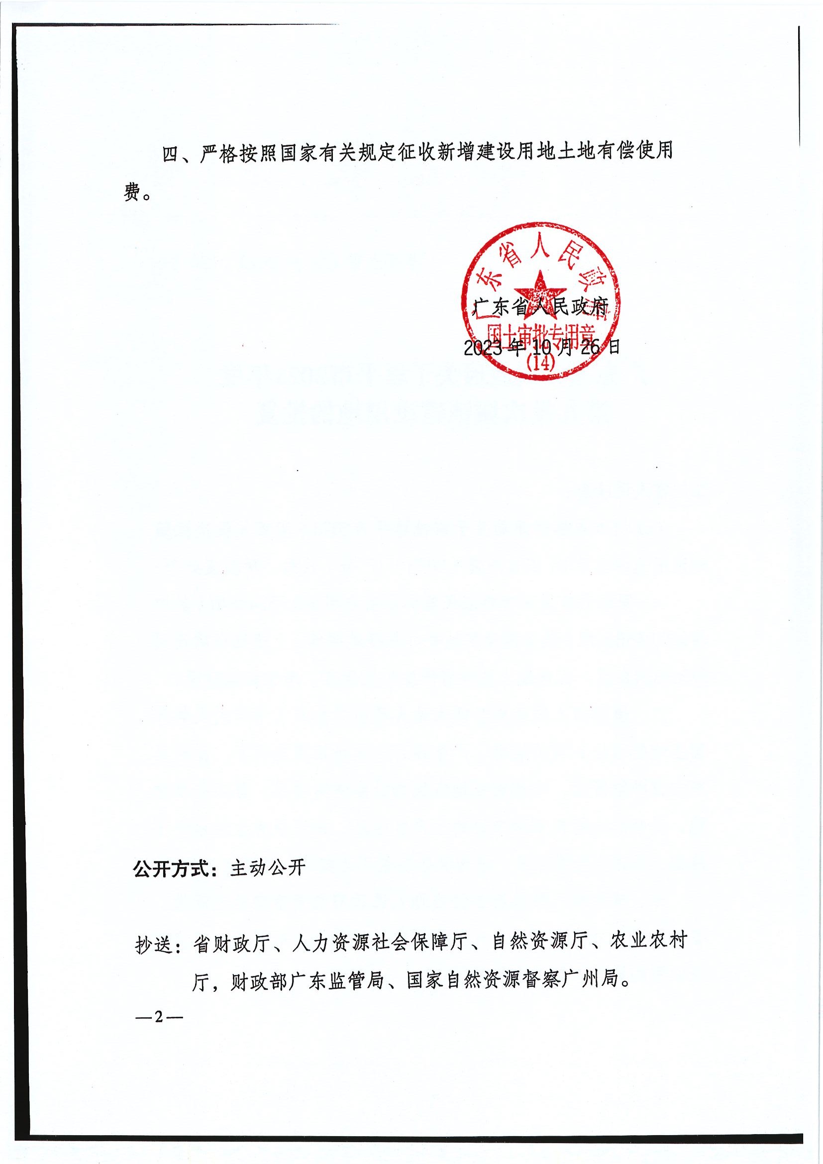 粤府土审（14）〔2023〕120号-广东省人民政府关于全球最大的博彩平台2023年度第九批次城镇建设用地的批复2.jpg