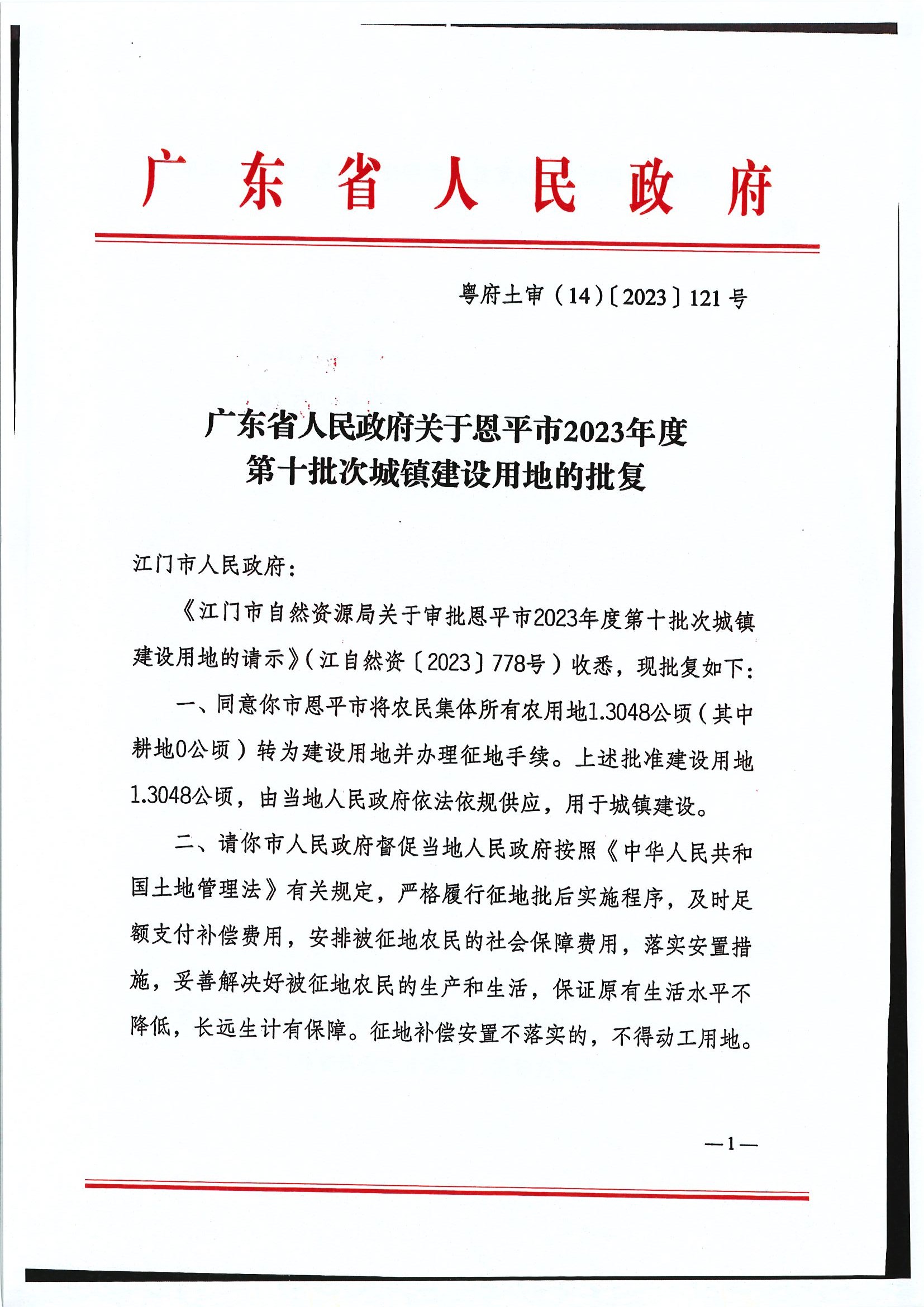 粤府土审（14）〔2023〕121号-广东省人民政府关于全球最大的博彩平台2023年度第十批次城镇建设用地的批复1.jpg