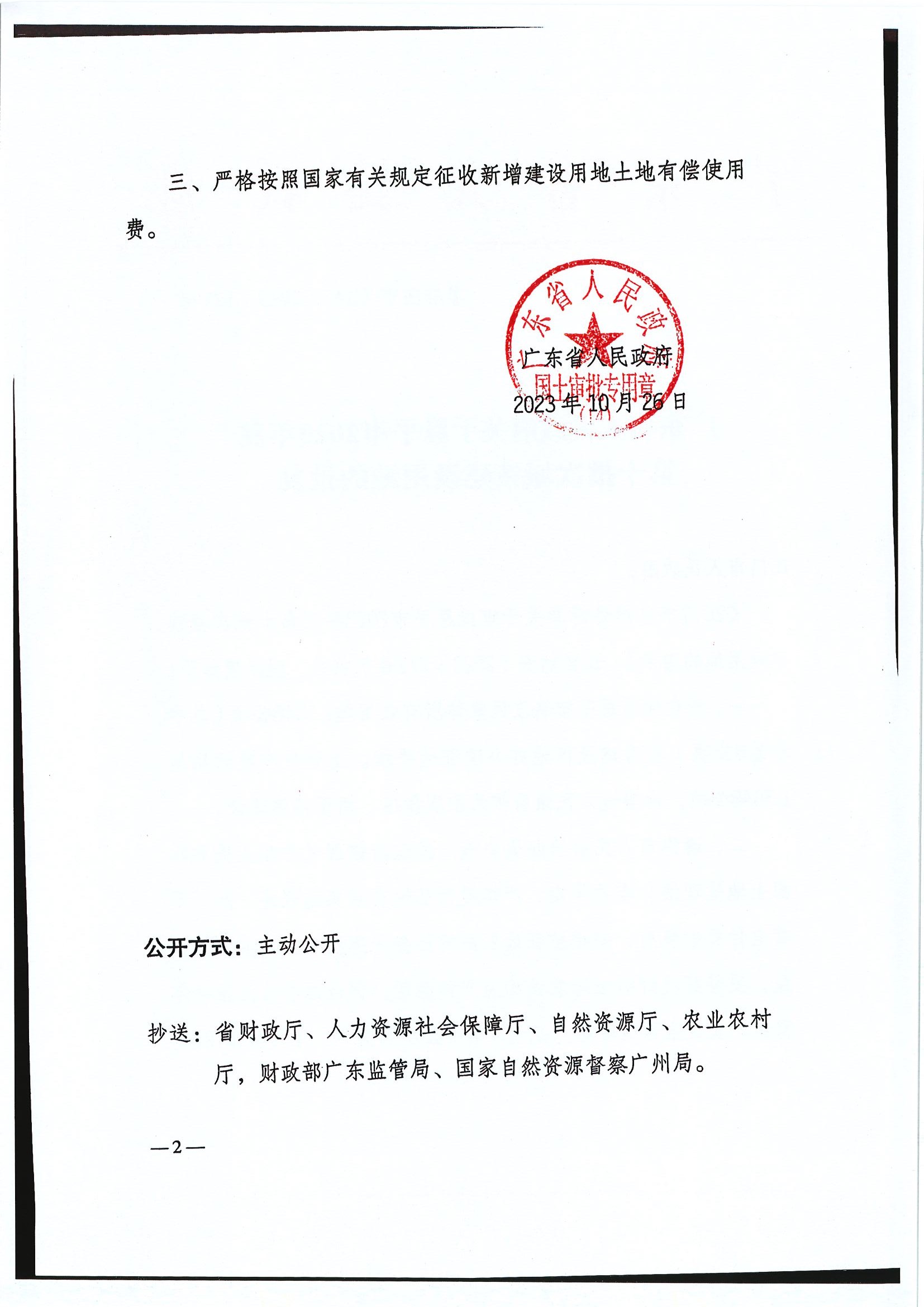 粤府土审（14）〔2023〕121号-广东省人民政府关于全球最大的博彩平台2023年度第十批次城镇建设用地的批复2.jpg