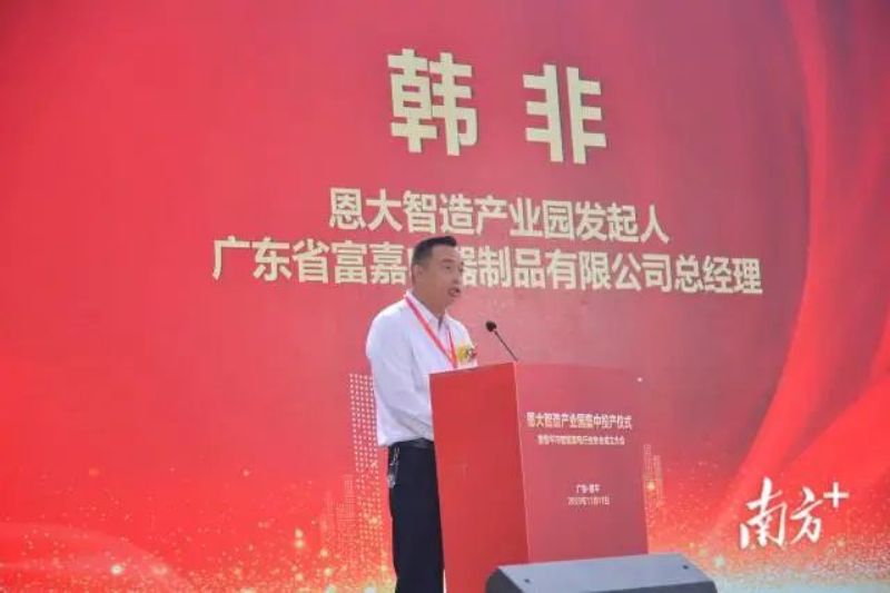 恩大智造产业园发起人、广东省富嘉电器制品有限公司总经理韩非上台分享投资故事。 图片