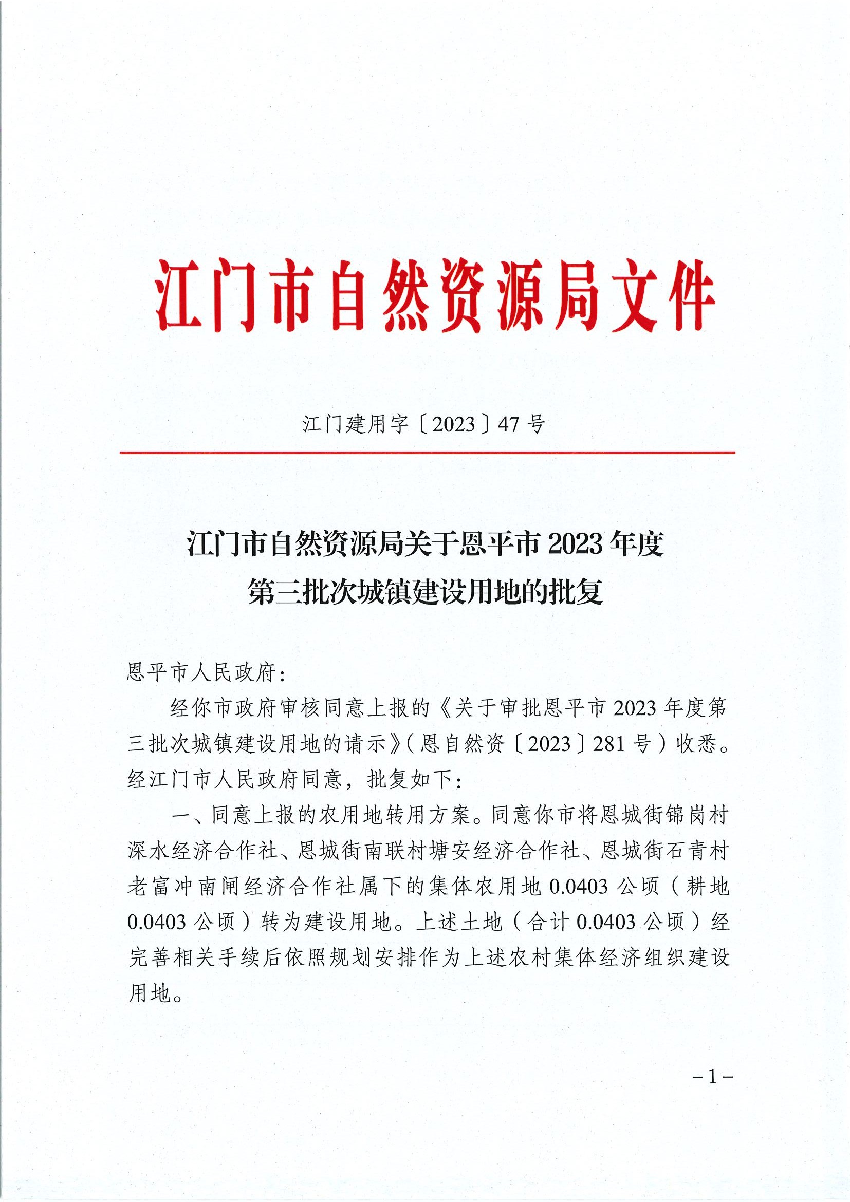 江门建用字〔2023〕47号 江门市自然资源局关于全球最大的博彩平台2023年度第三批次城镇建设用地的批复1.jpg