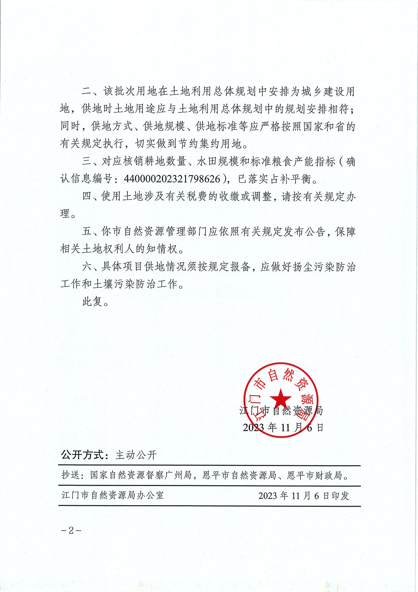 江门建用字〔2023〕47号 江门市自然资源局关于全球最大的博彩平台2023年度第三批次城镇建设用地的批复2.jpg