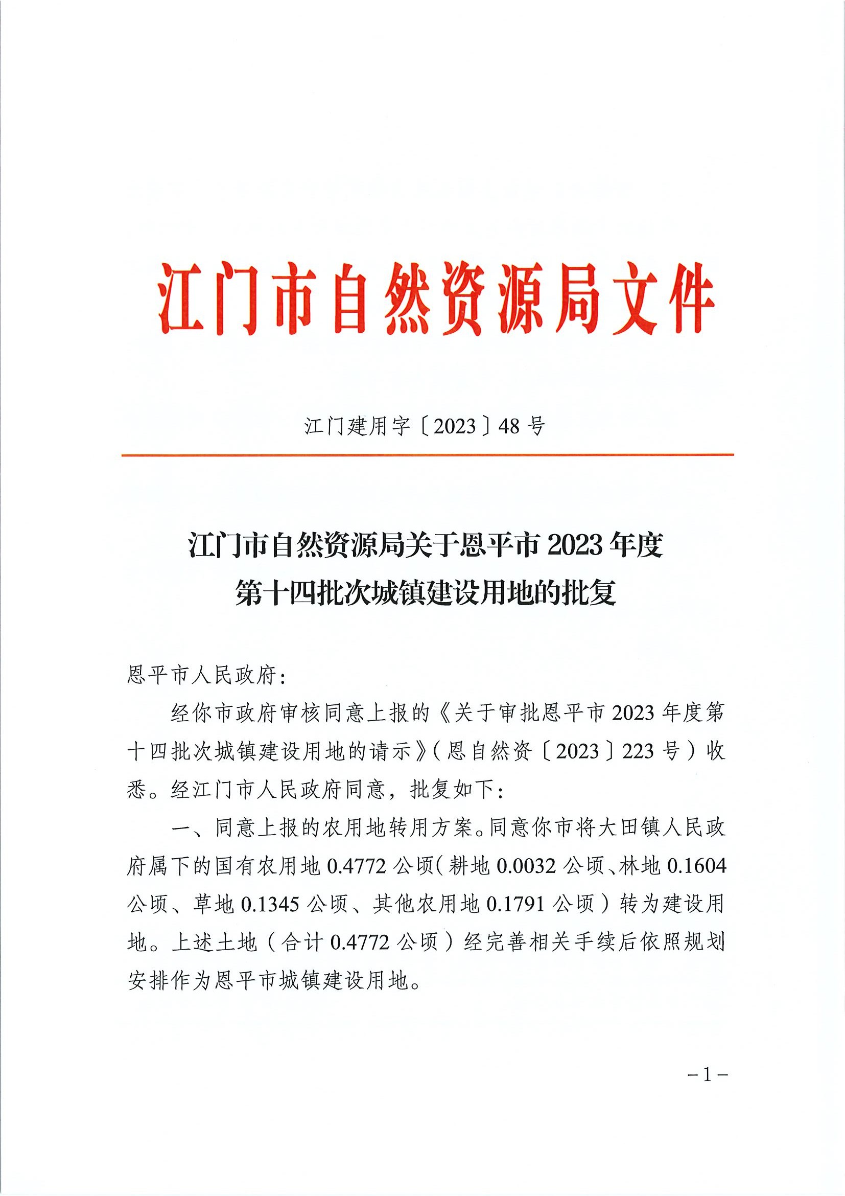 江门建用字〔2023〕48号 江门市自然资源局关于全球最大的博彩平台2023年度第十四批次城镇建设用地的批复1.jpg