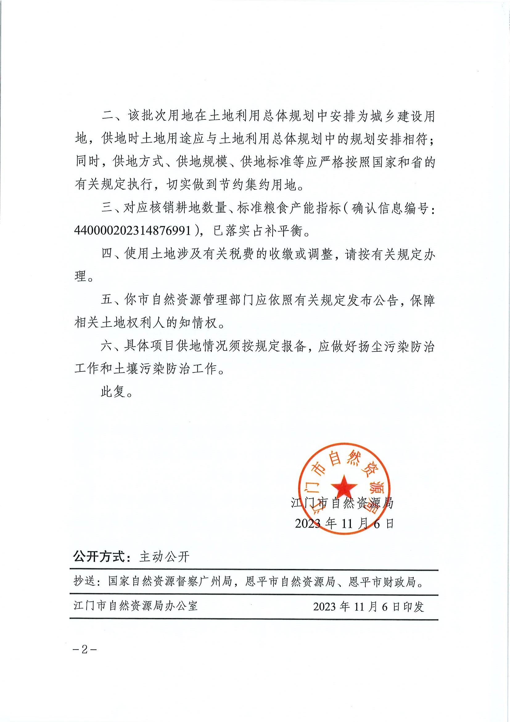 江门建用字〔2023〕48号 江门市自然资源局关于全球最大的博彩平台2023年度第十四批次城镇建设用地的批复2.jpg