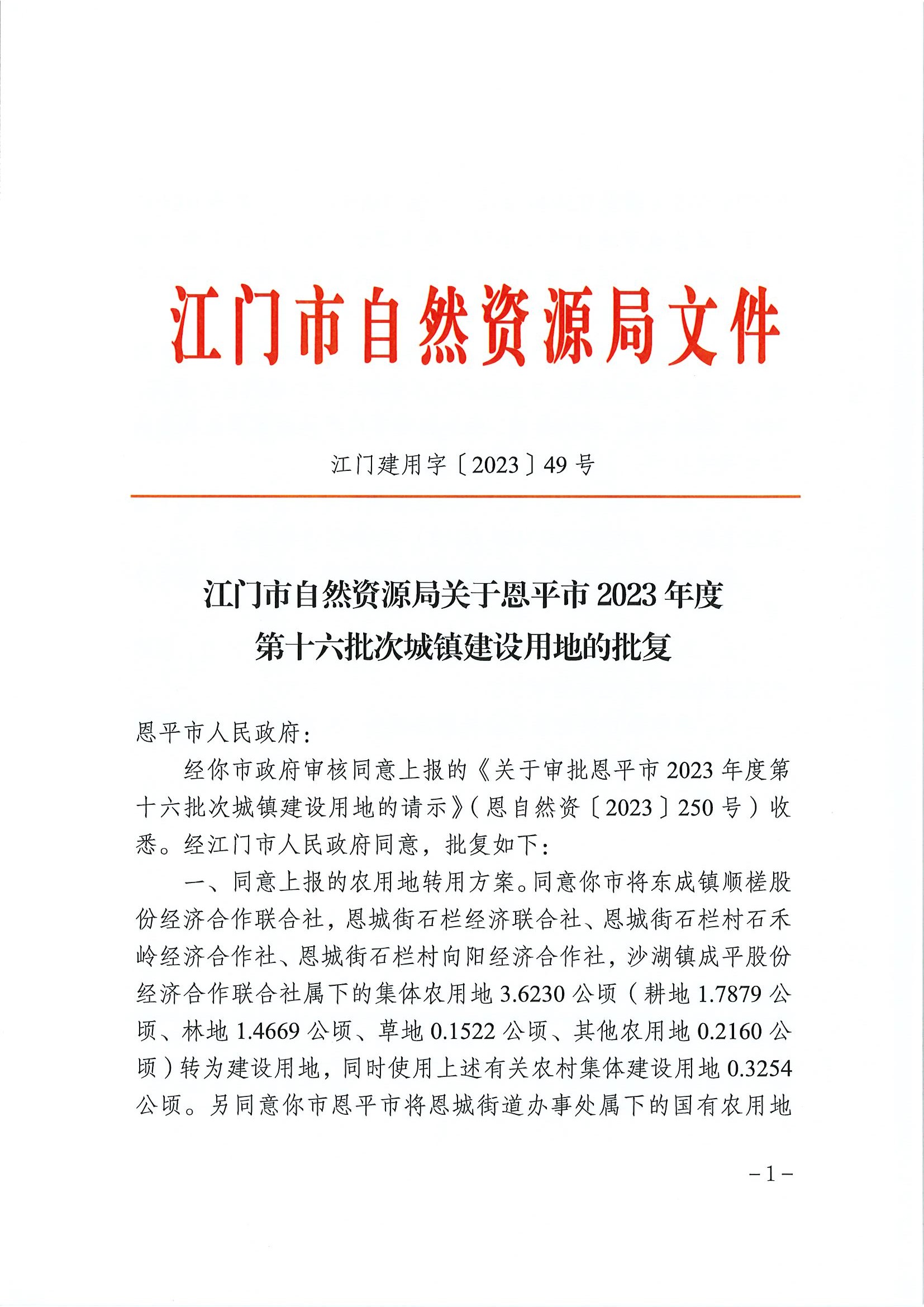 江门建用字〔2023〕49号 江门市自然资源局关于全球最大的博彩平台2023年度第十六批次城镇建设用地的批复1.jpg