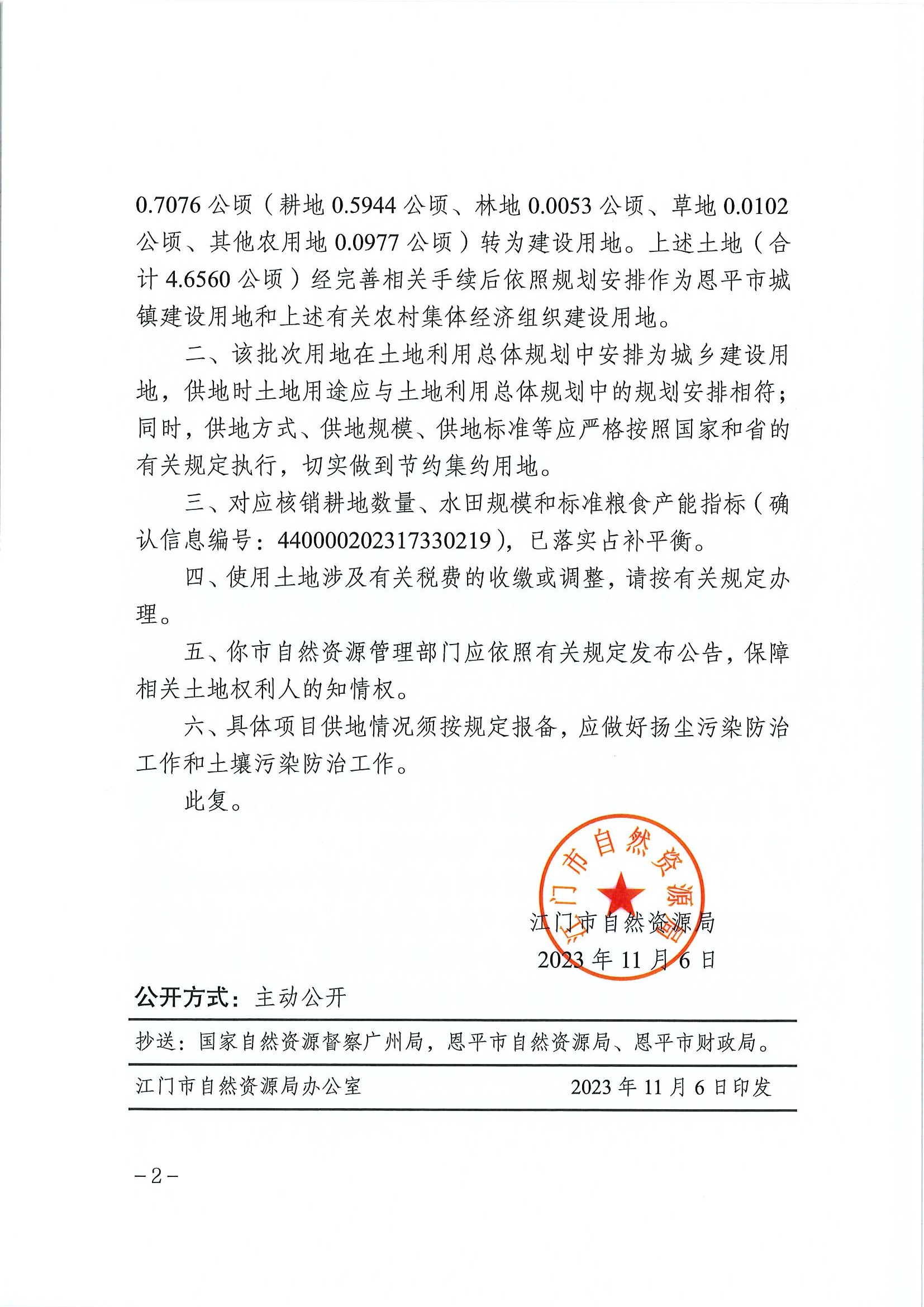 江门建用字〔2023〕49号 江门市自然资源局关于全球最大的博彩平台2023年度第十六批次城镇建设用地的批复2.jpg
