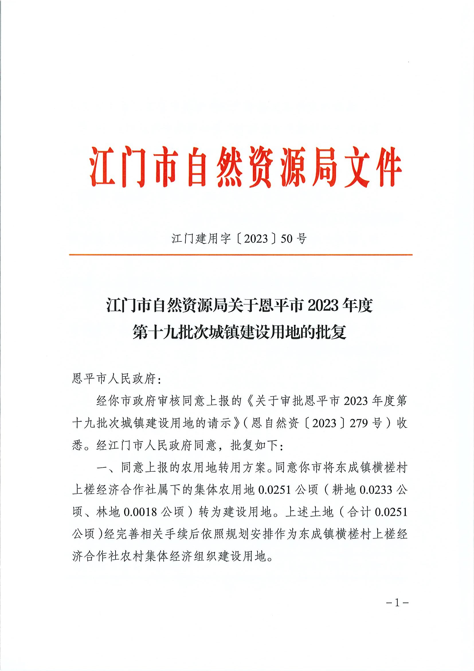 江门建用字〔2023〕50号 江门市自然资源局关于全球最大的博彩平台2023年度第十九批次城镇建设用地的批复1.jpg