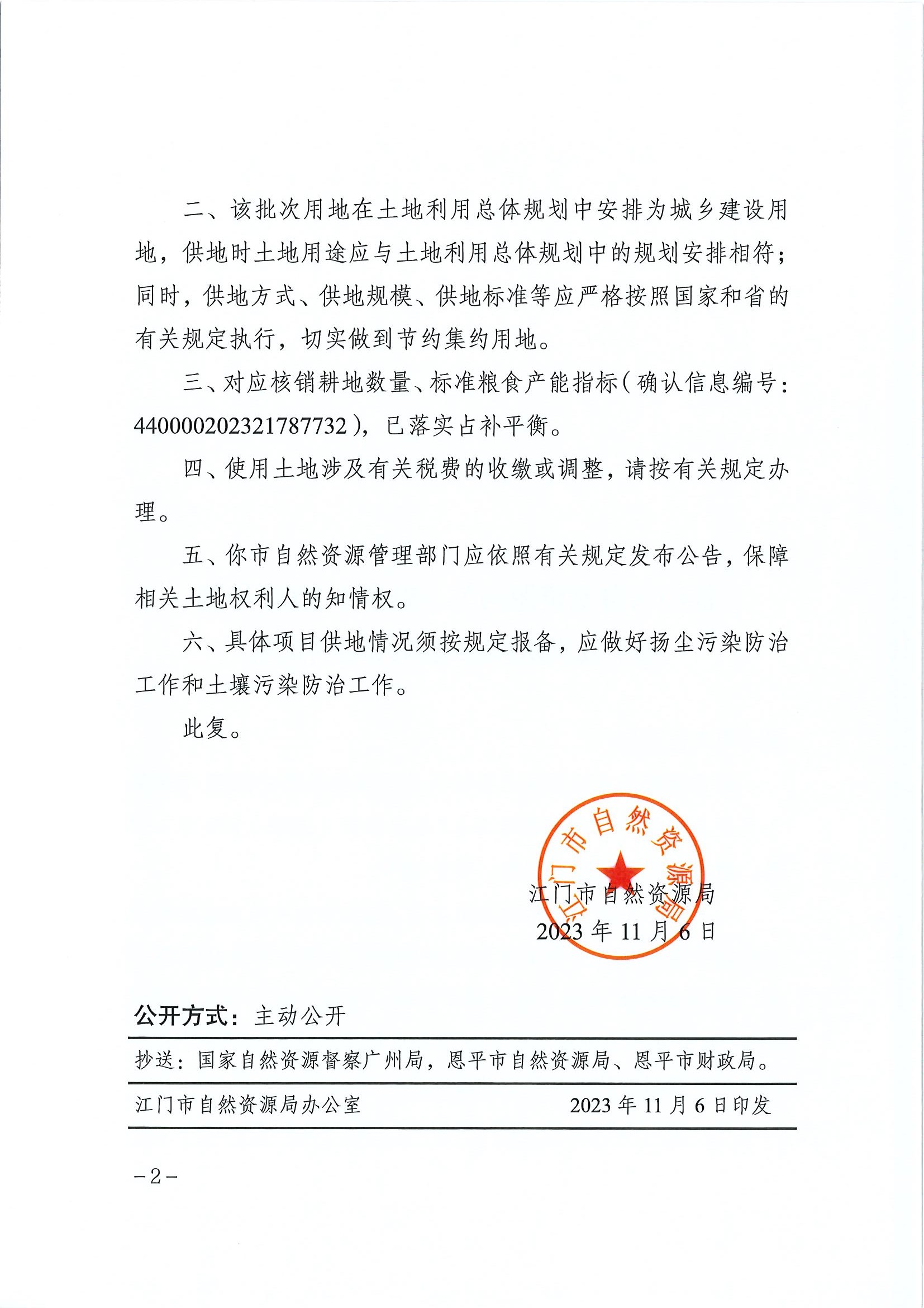 江门建用字〔2023〕50号 江门市自然资源局关于全球最大的博彩平台2023年度第十九批次城镇建设用地的批复2.jpg